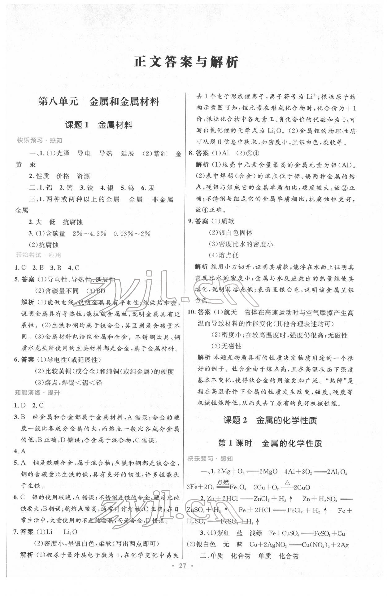 2022年同步測控優(yōu)化設(shè)計(jì)九年級(jí)化學(xué)下冊人教版新疆專版 參考答案第1頁