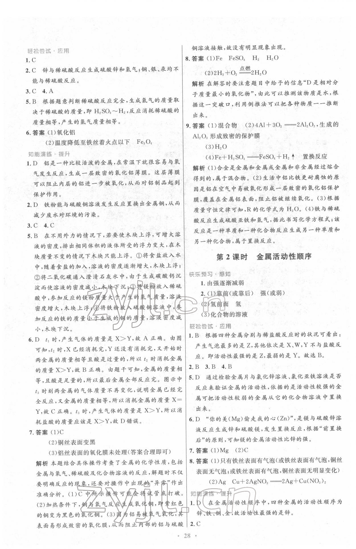 2022年同步測控優(yōu)化設(shè)計九年級化學(xué)下冊人教版新疆專版 參考答案第2頁