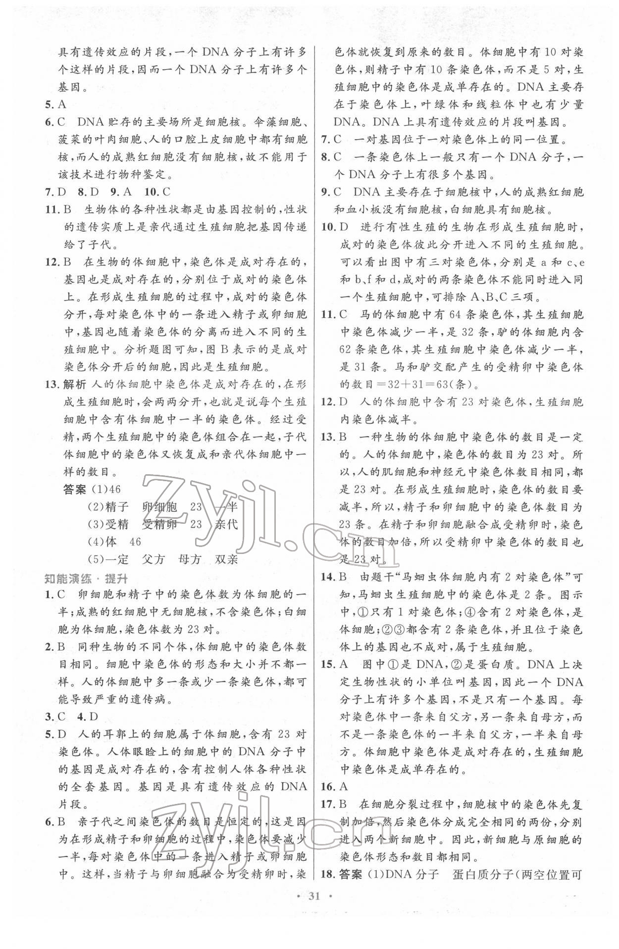 2022年同步測控優(yōu)化設(shè)計(jì)八年級(jí)生物下冊人教版 第7頁