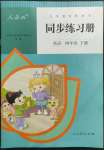 2022年同步練習(xí)冊(cè)四年級(jí)英語(yǔ)下冊(cè)人教精通版新疆專用人民教育出版社