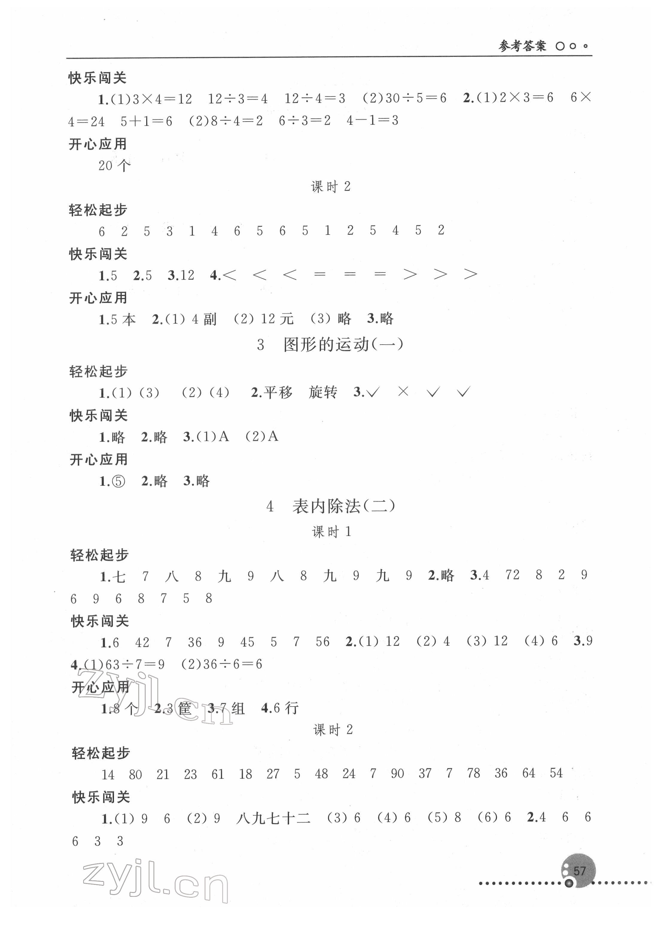 2022年同步練習(xí)冊二年級數(shù)學(xué)下冊人教版新疆專版人民教育出版社 參考答案第2頁