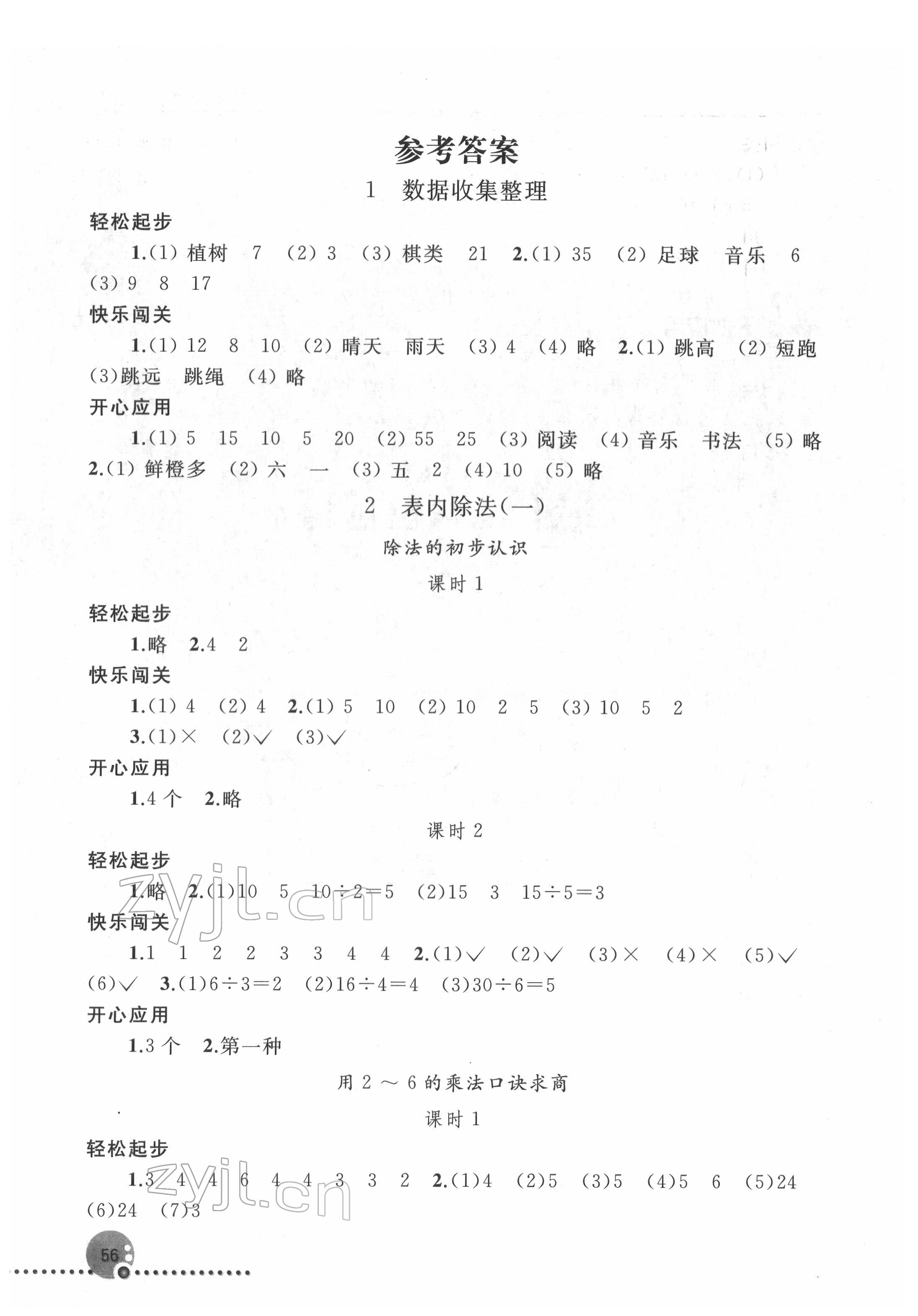 2022年同步练习册二年级数学下册人教版新疆专版人民教育出版社 参考答案第1页