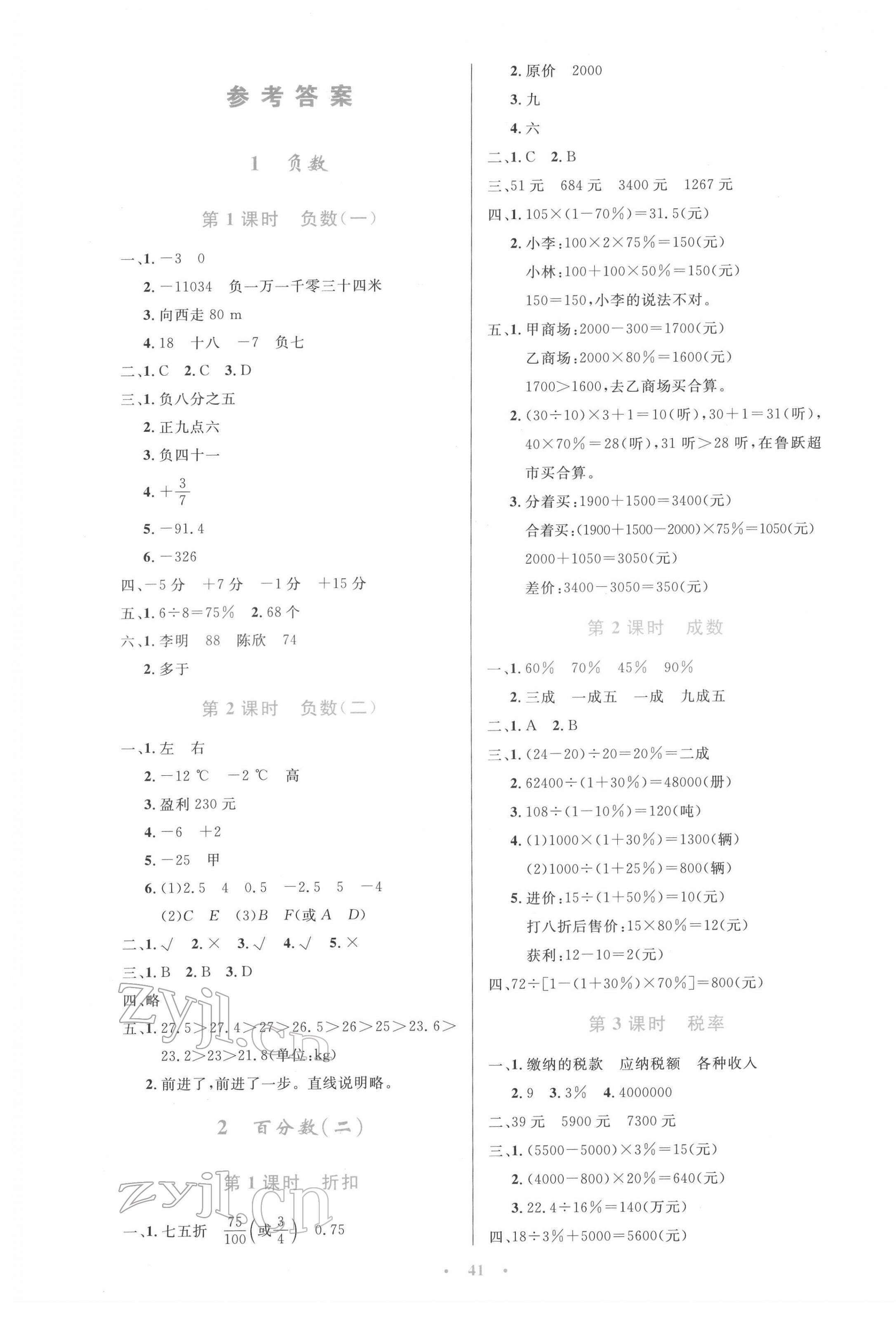 2022年同步测控优化设计六年级数学下册人教版增强版 参考答案第1页