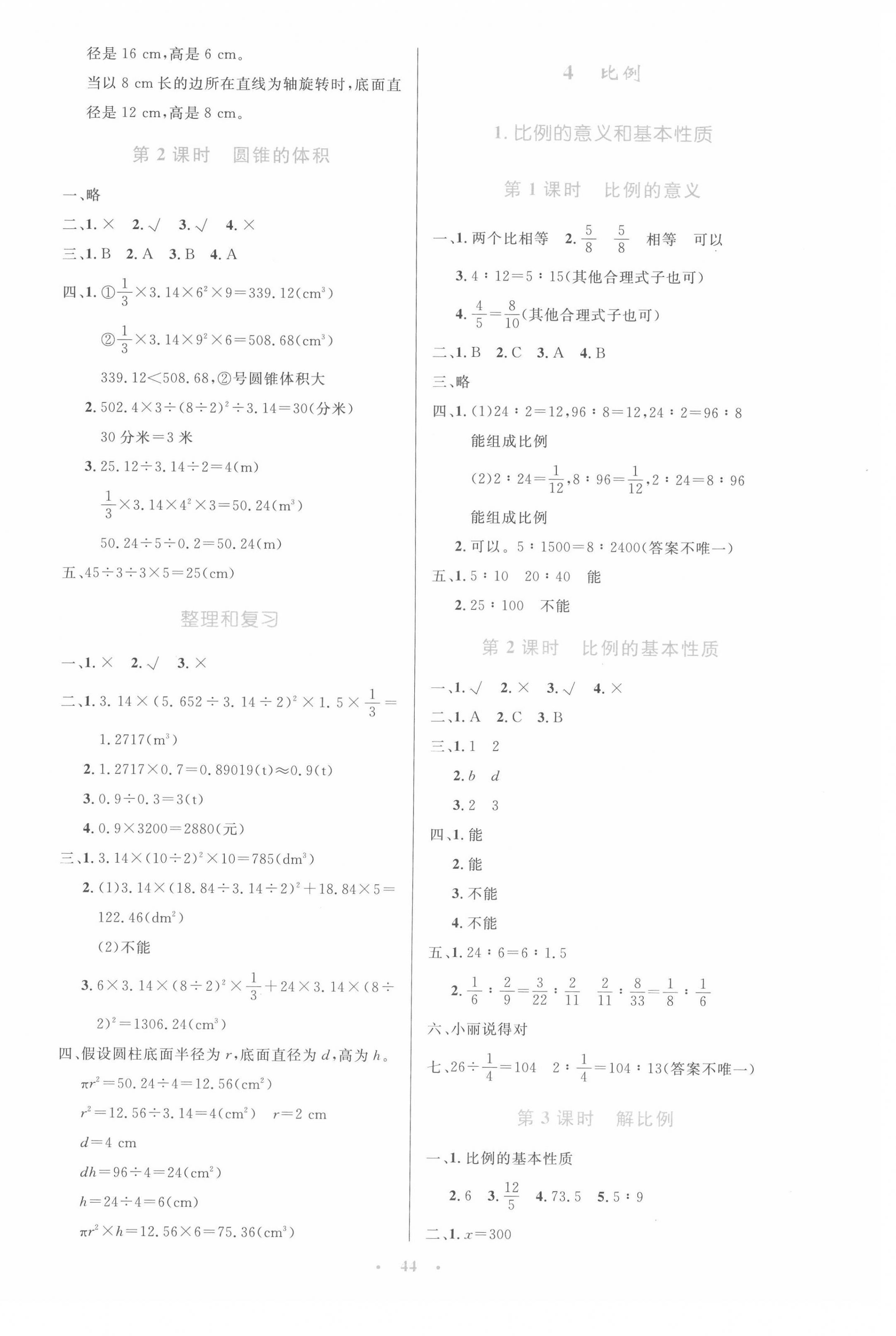 2022年同步測控優(yōu)化設計六年級數學下冊人教版增強版 參考答案第4頁