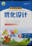 2022年同步測(cè)控優(yōu)化設(shè)計(jì)五年級(jí)語文下冊(cè)人教版增強(qiáng)