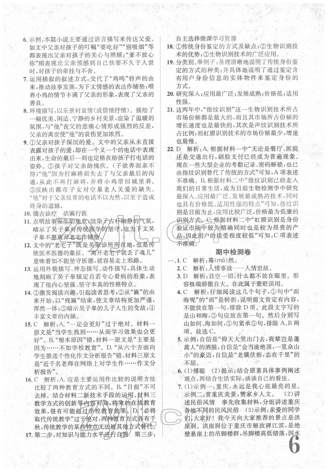 2022年标准卷八年级语文下册人教版重庆专版 参考答案第6页