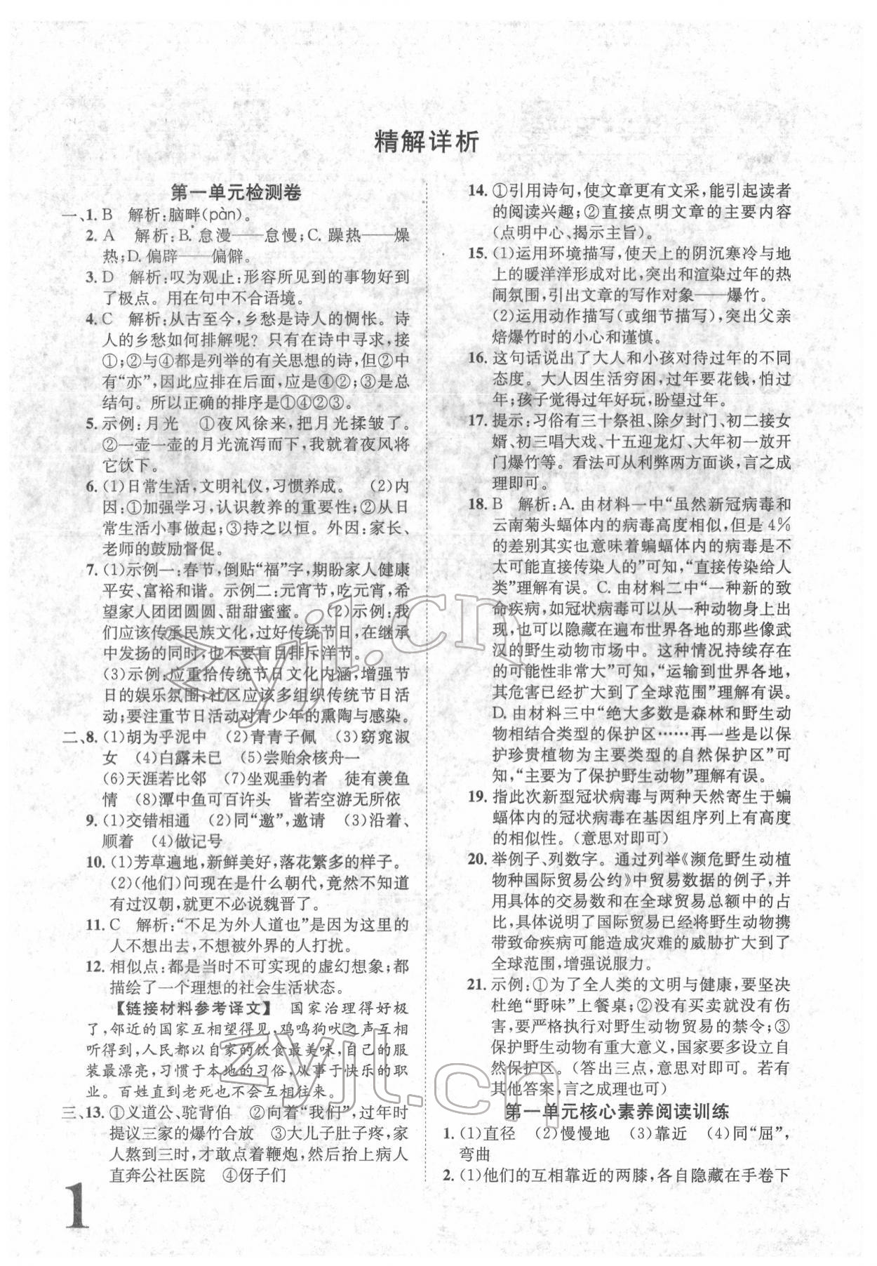 2022年标准卷八年级语文下册人教版重庆专版 参考答案第1页