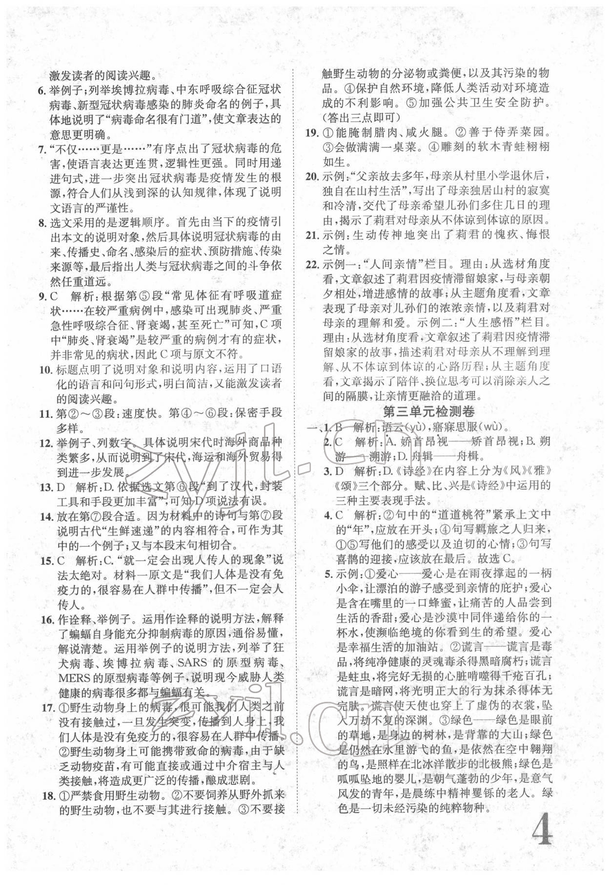 2022年标准卷八年级语文下册人教版重庆专版 参考答案第4页