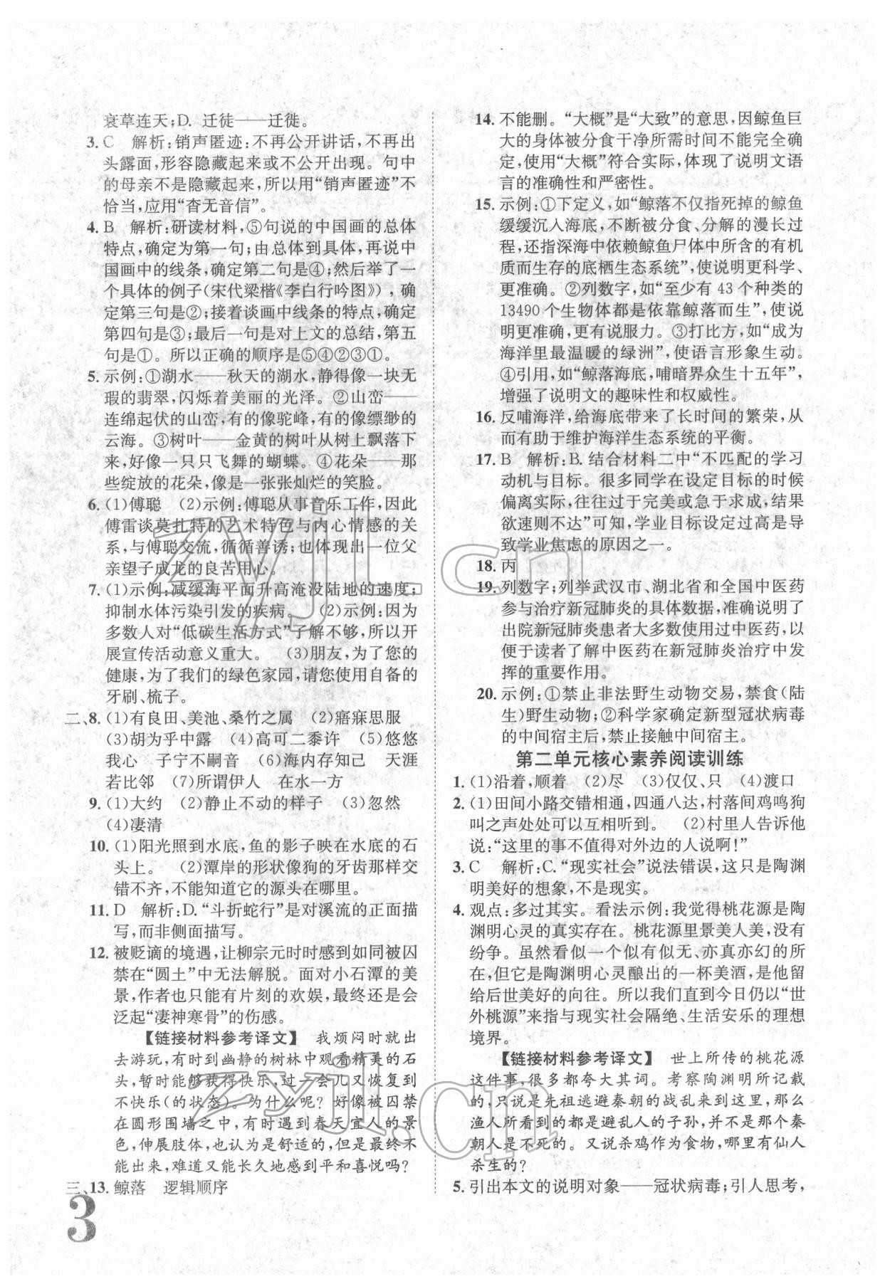 2022年標(biāo)準(zhǔn)卷八年級語文下冊人教版重慶專版 參考答案第3頁