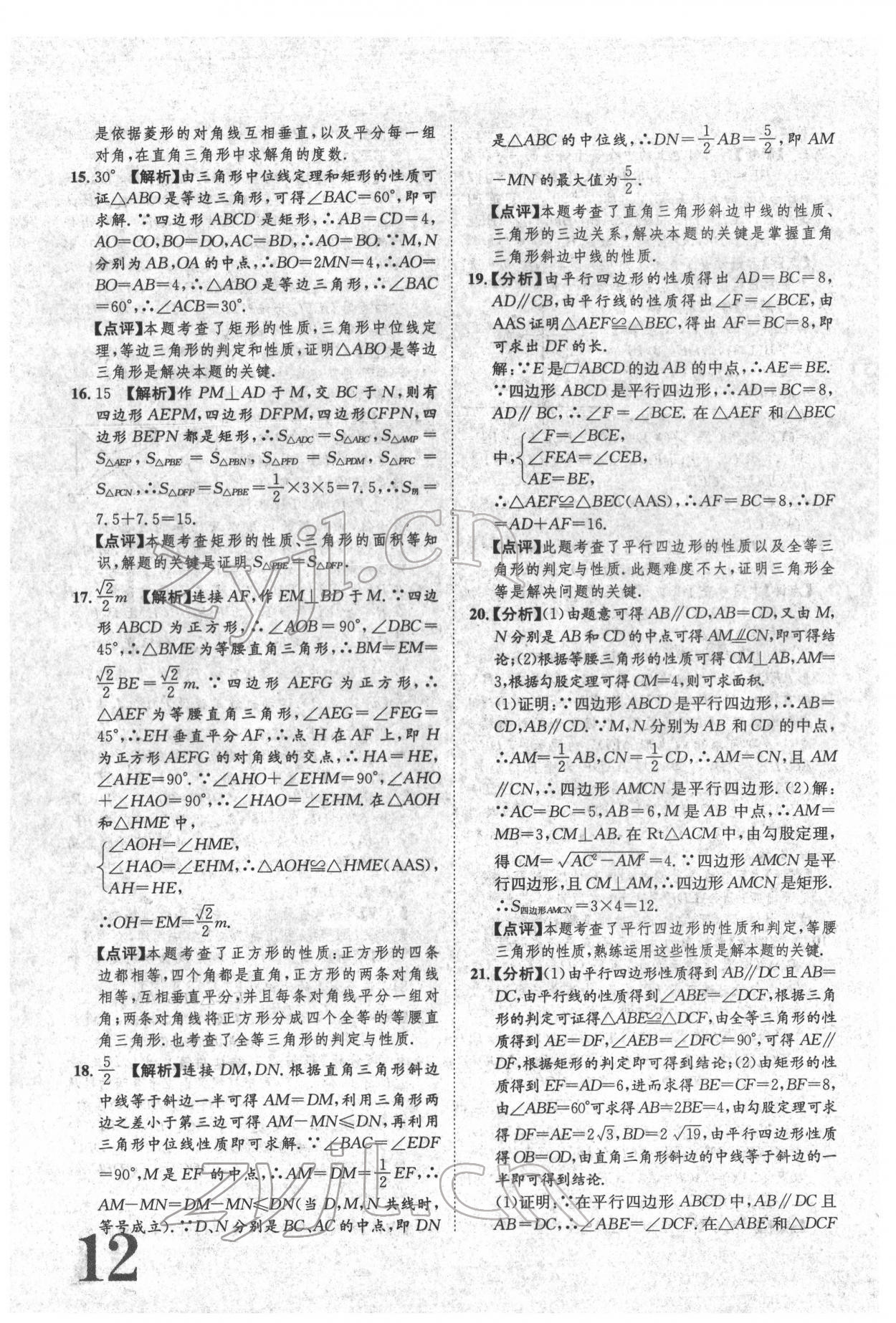 2022年标准卷八年级数学下册人教版重庆专版 参考答案第12页