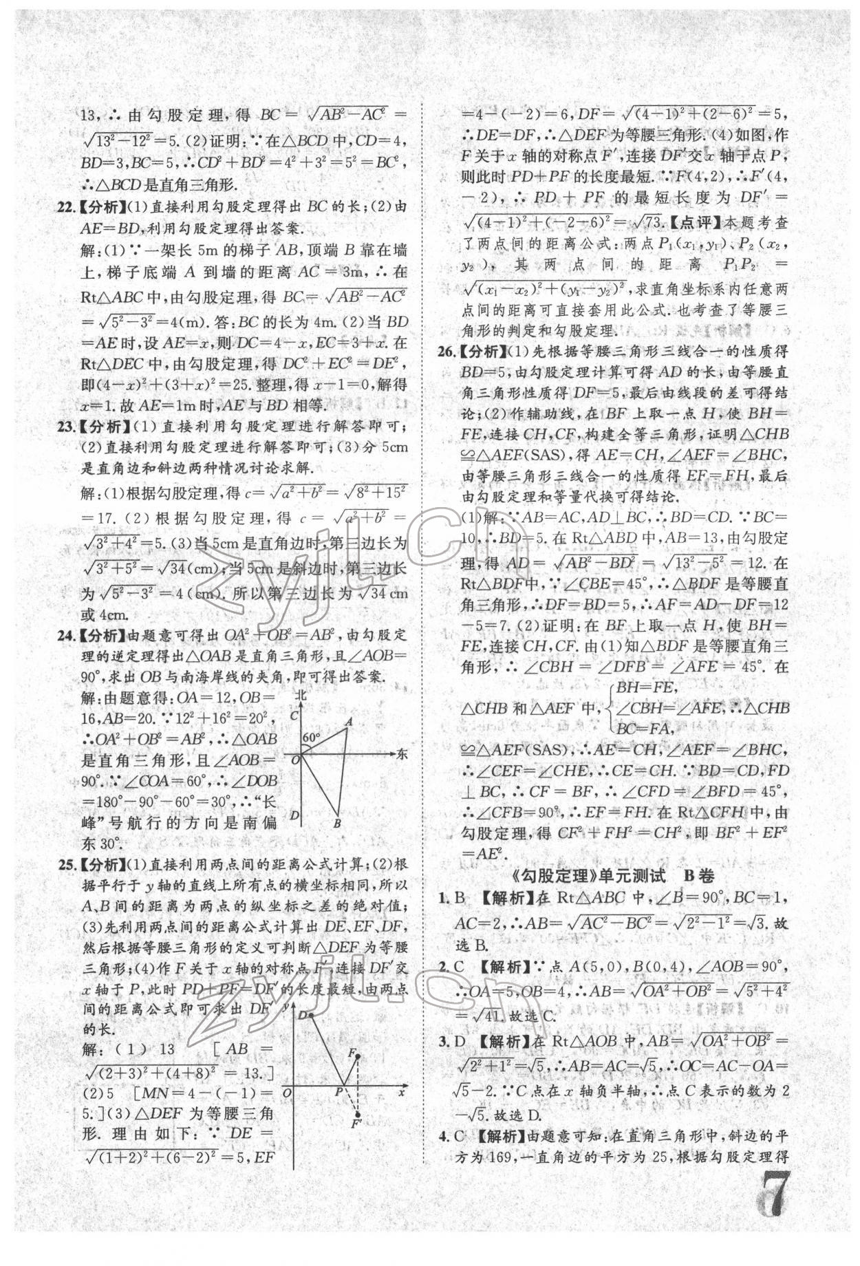 2022年标准卷八年级数学下册人教版重庆专版 参考答案第7页