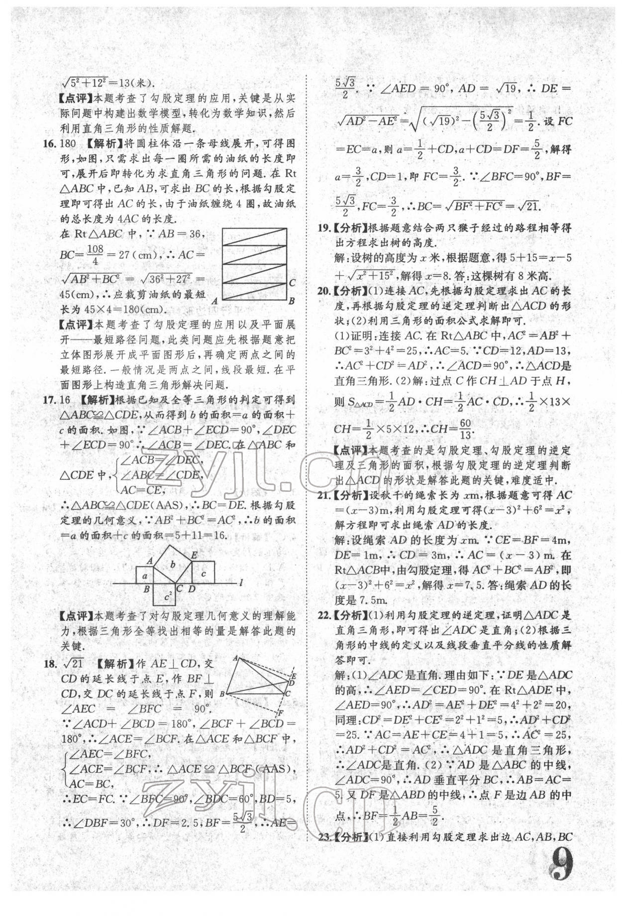 2022年标准卷八年级数学下册人教版重庆专版 参考答案第9页