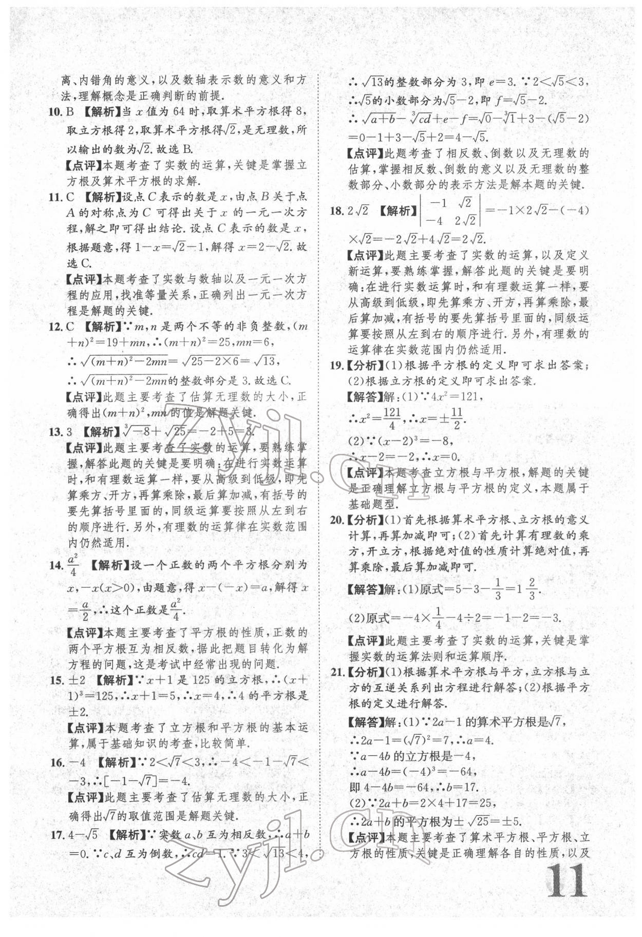 2022年標(biāo)準(zhǔn)卷七年級數(shù)學(xué)下冊人教版重慶專版 參考答案第11頁