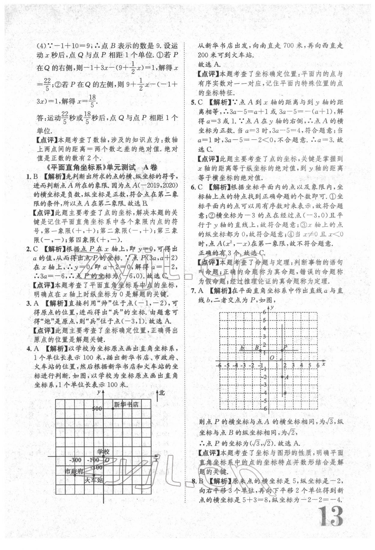 2022年标准卷七年级数学下册人教版重庆专版 参考答案第13页