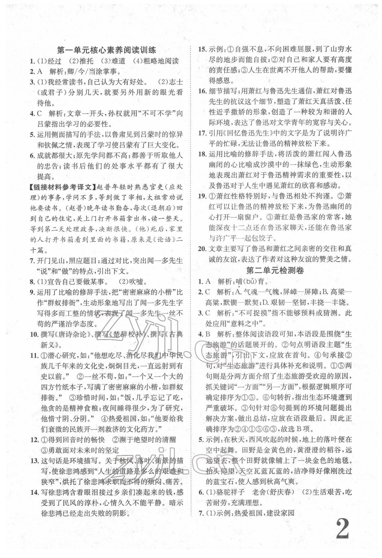 2022年標(biāo)準(zhǔn)卷七年級(jí)語文下冊(cè)人教版重慶專版 參考答案第2頁