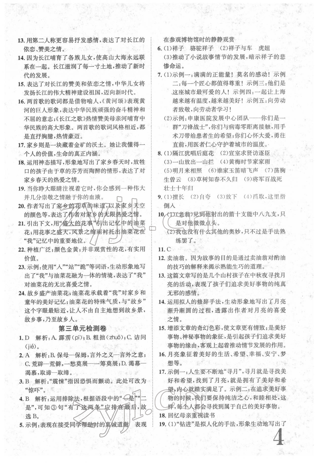 2022年標(biāo)準(zhǔn)卷七年級語文下冊人教版重慶專版 參考答案第4頁