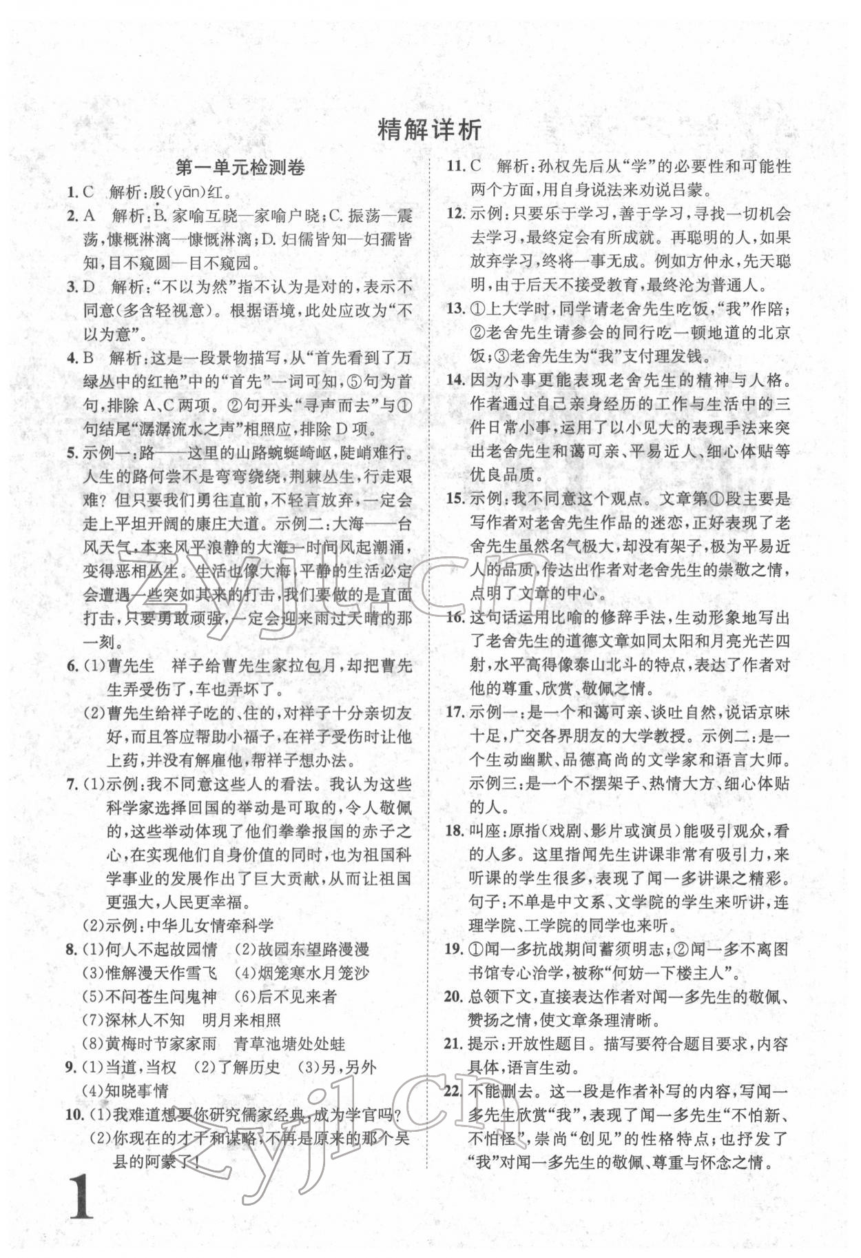 2022年标准卷七年级语文下册人教版重庆专版 参考答案第1页