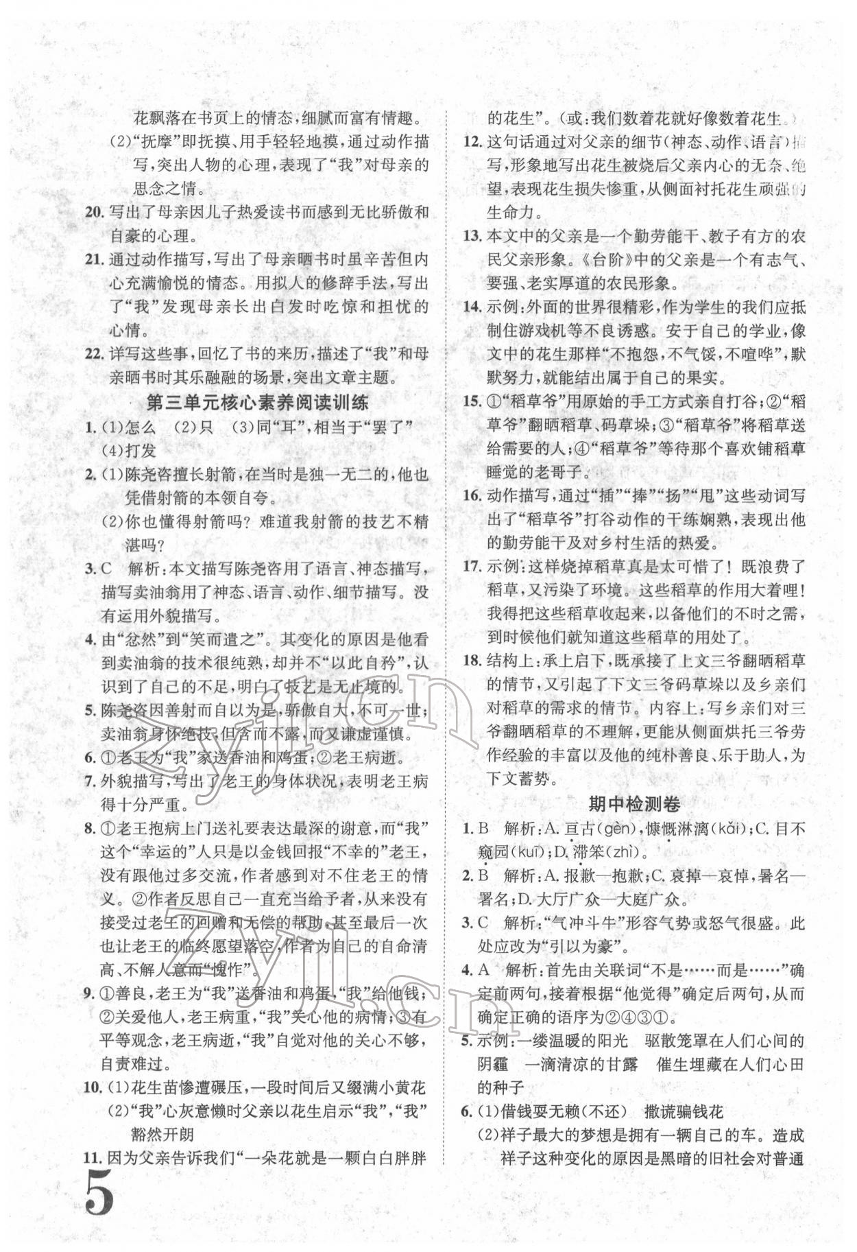 2022年标准卷七年级语文下册人教版重庆专版 参考答案第5页