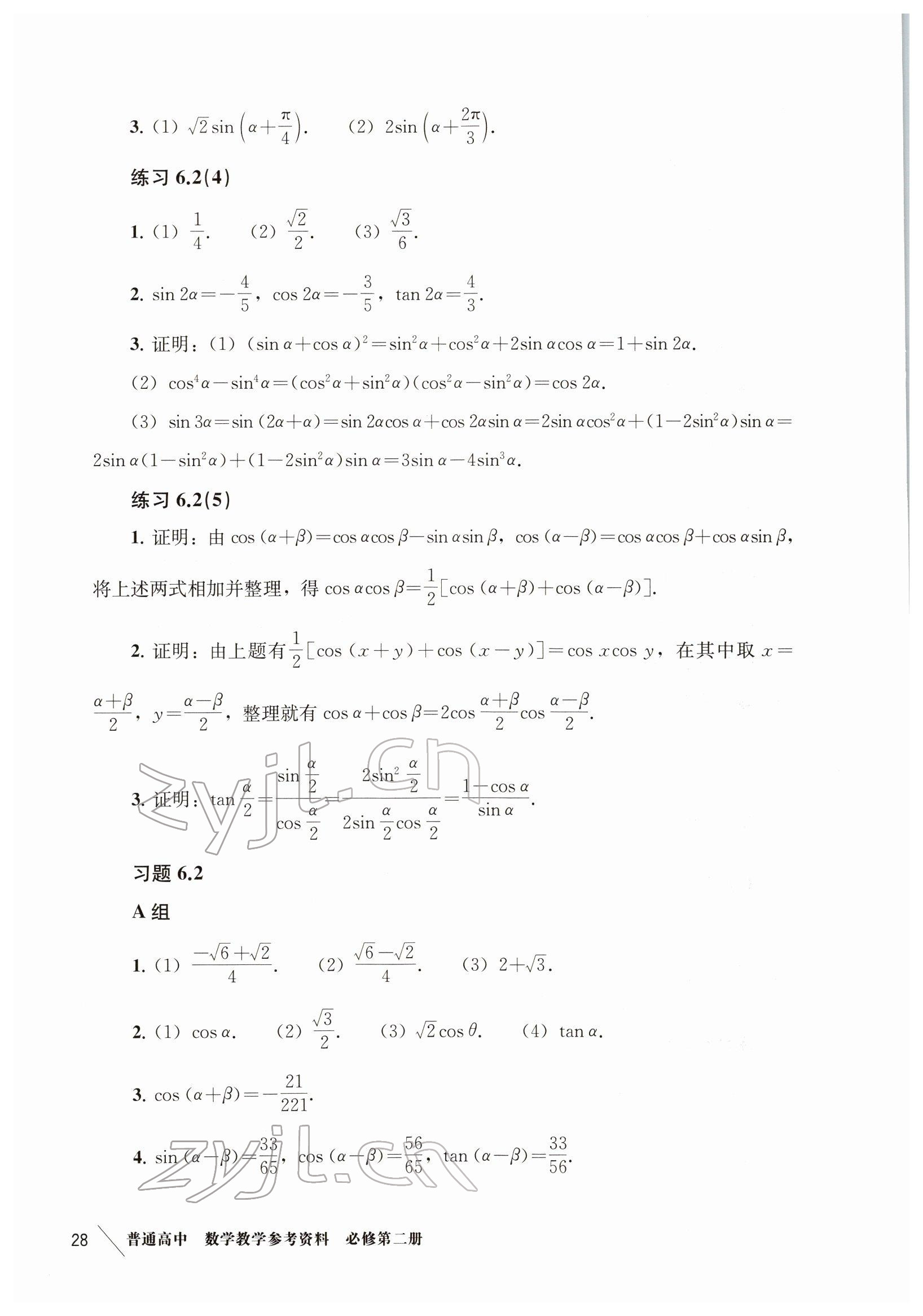 2022年教材課本高中數(shù)學(xué)必修第二冊滬教版 參考答案第20頁