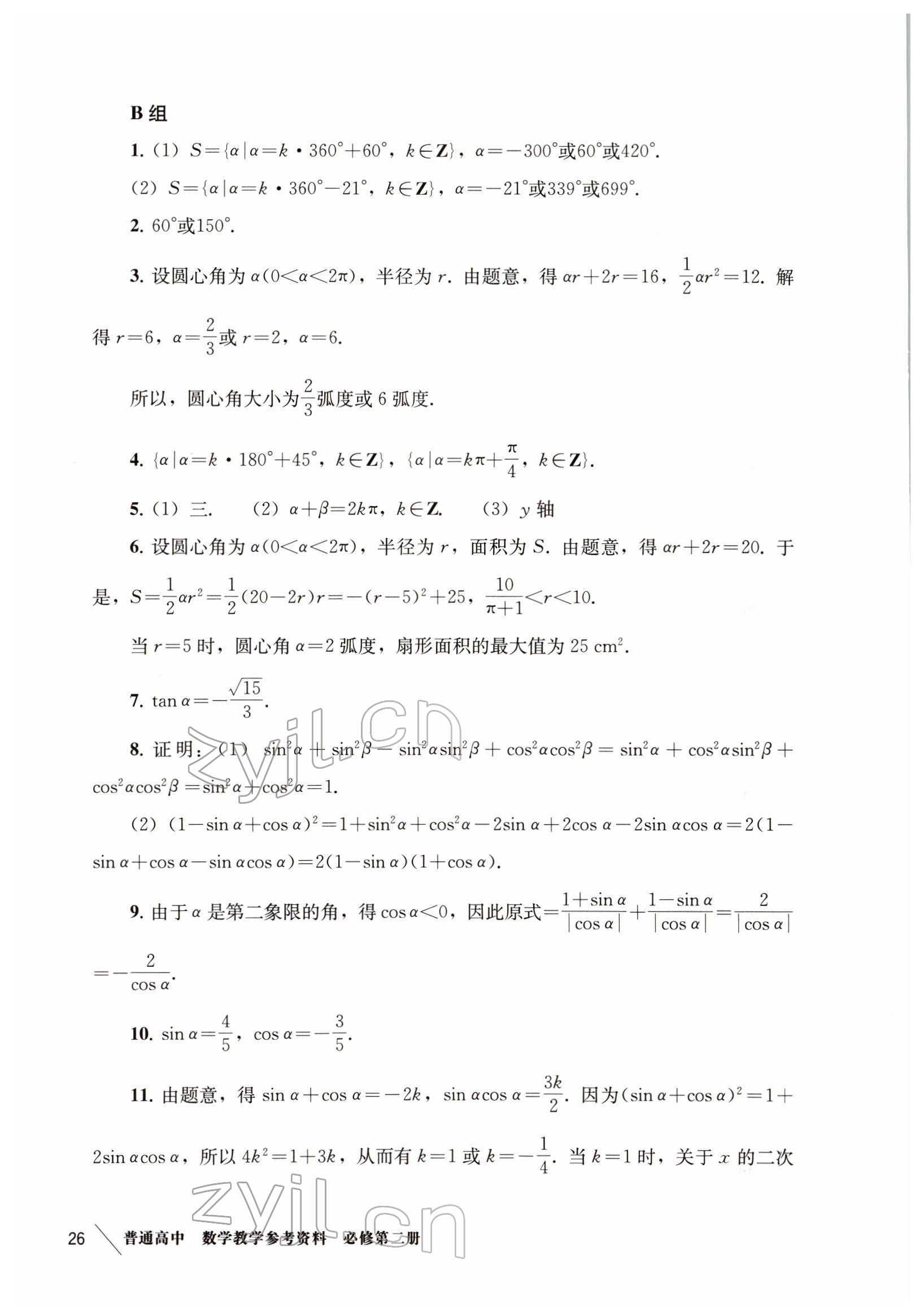 2022年教材課本高中數(shù)學(xué)必修第二冊(cè)滬教版 參考答案第18頁(yè)