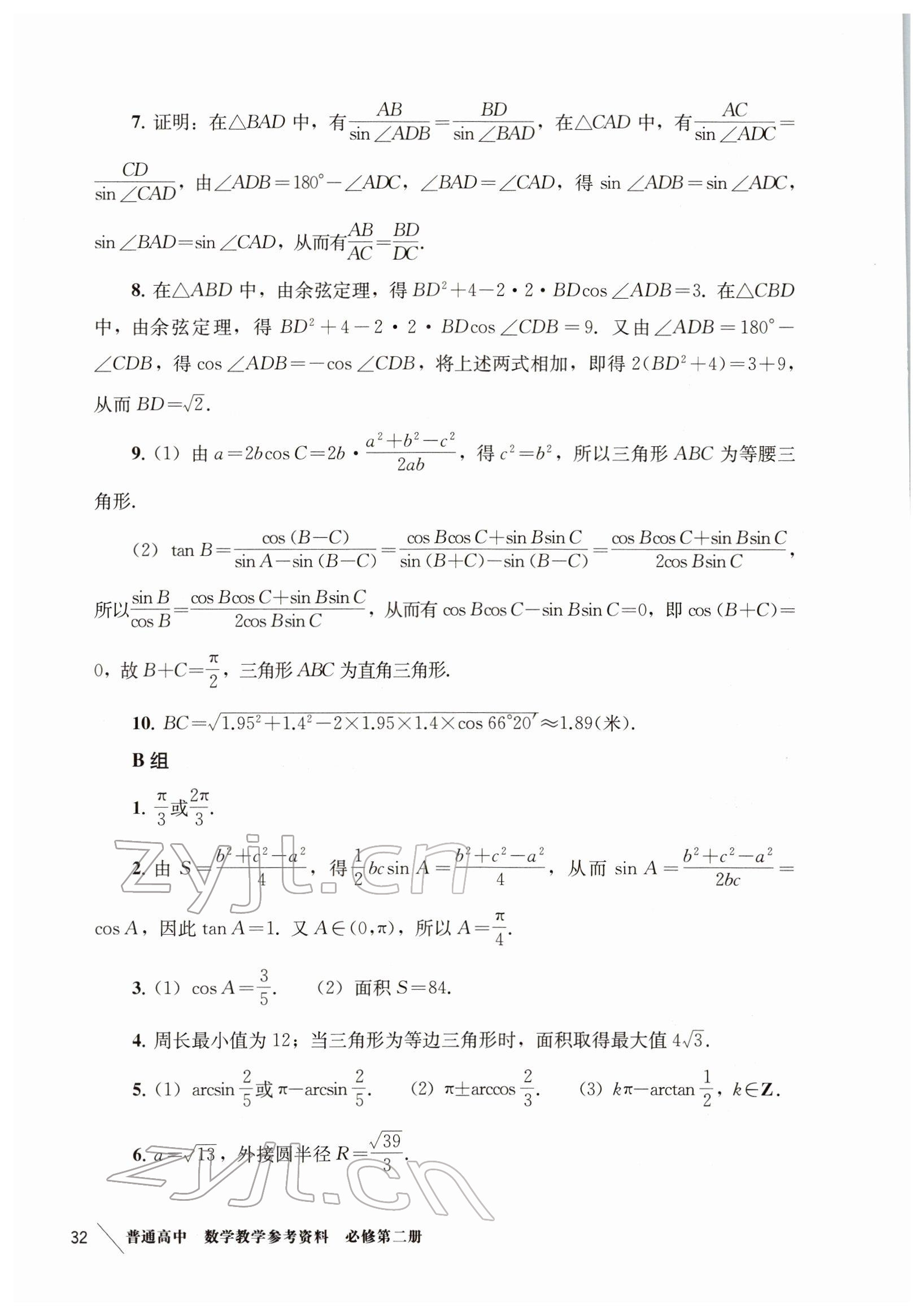 2022年教材課本高中數(shù)學(xué)必修第二冊滬教版 參考答案第24頁