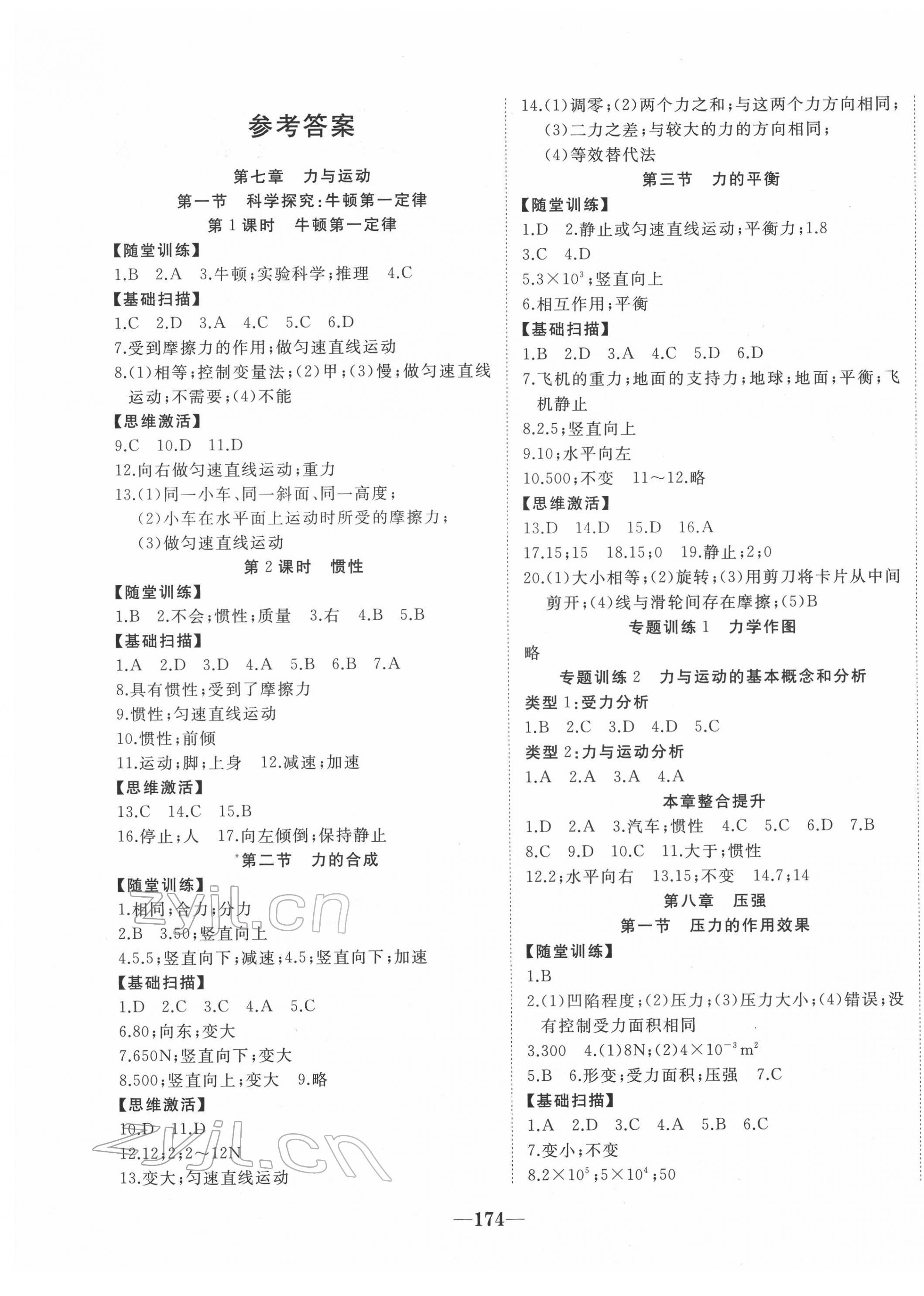 2022年名校一號夢啟課堂八年級物理下冊滬科版 參考答案第1頁