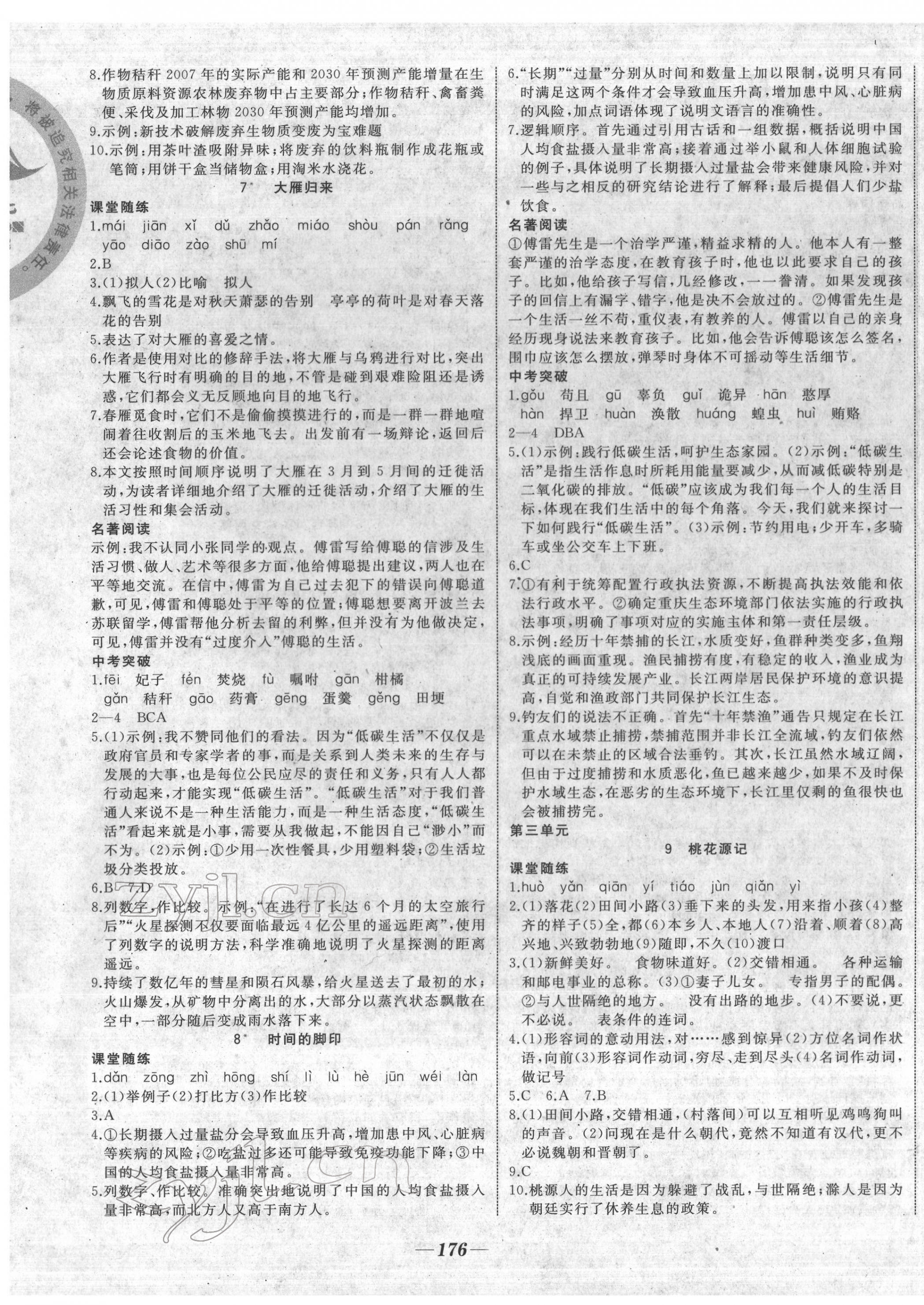 2022年名校一號(hào)夢(mèng)啟課堂八年級(jí)語(yǔ)文下冊(cè)人教版 參考答案第3頁(yè)