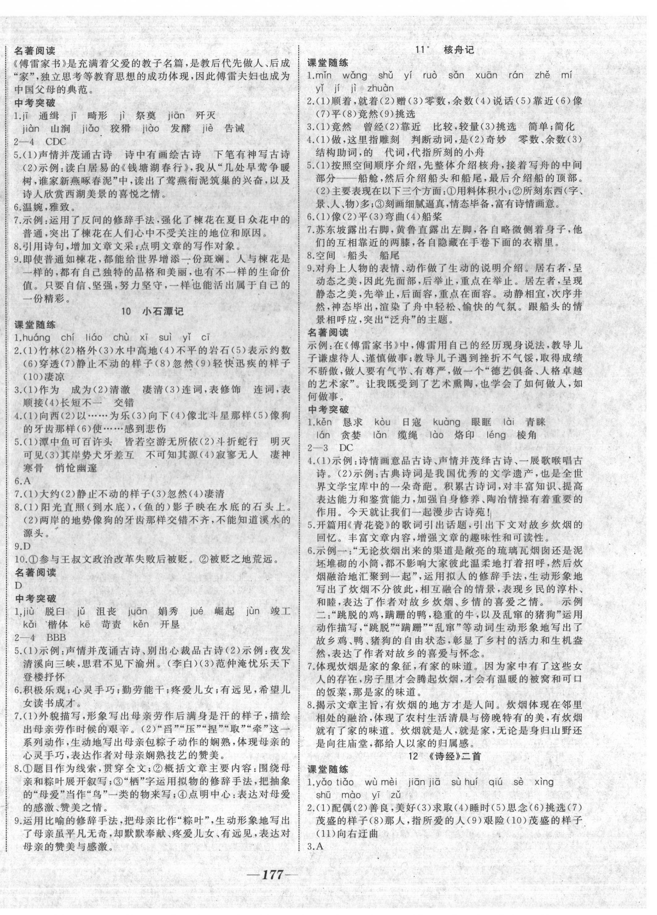 2022年名校一號夢啟課堂八年級語文下冊人教版 參考答案第4頁