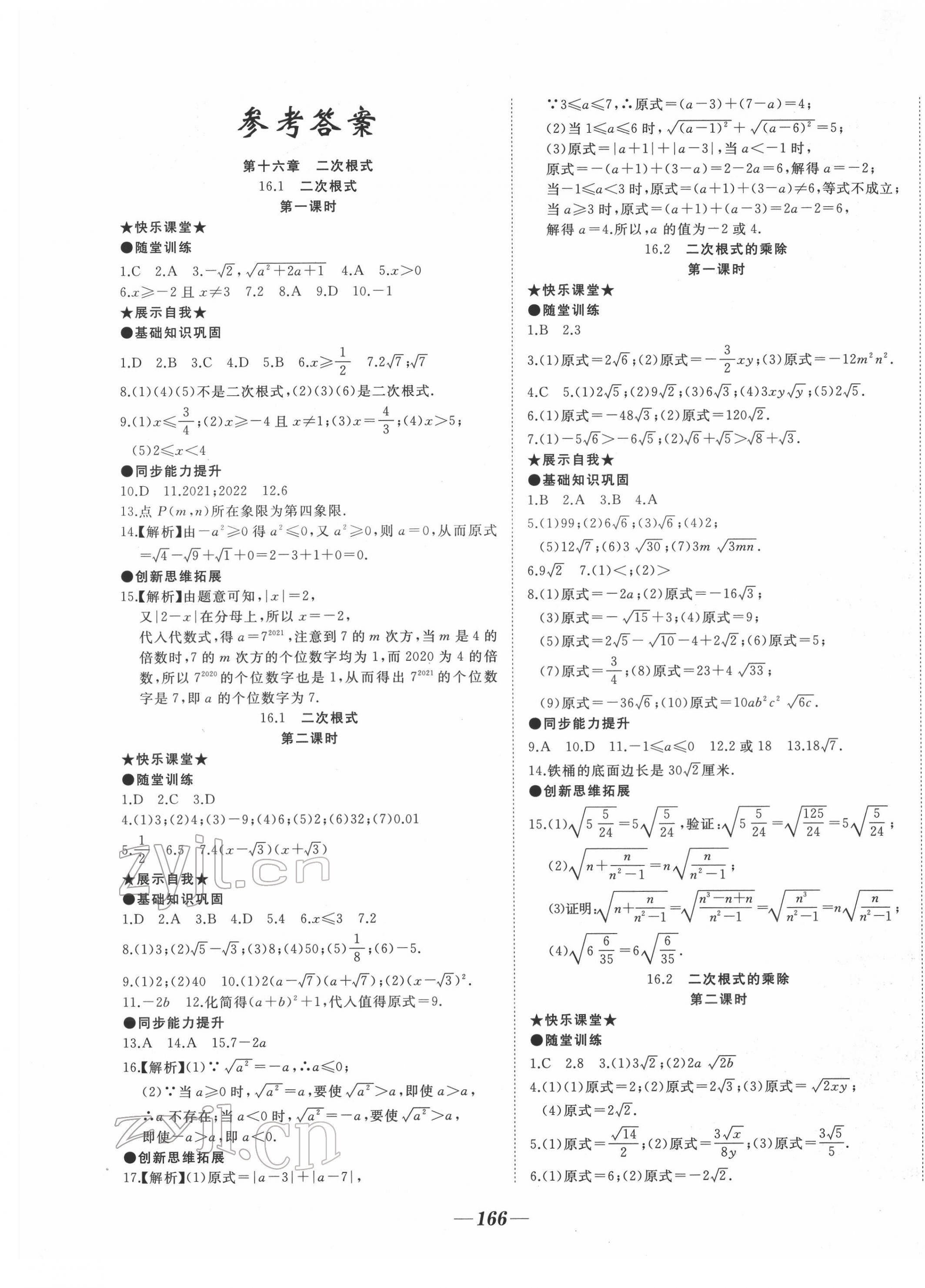 2022年名校一號(hào)夢(mèng)啟課堂八年級(jí)數(shù)學(xué)下冊(cè)人教版 參考答案第1頁(yè)