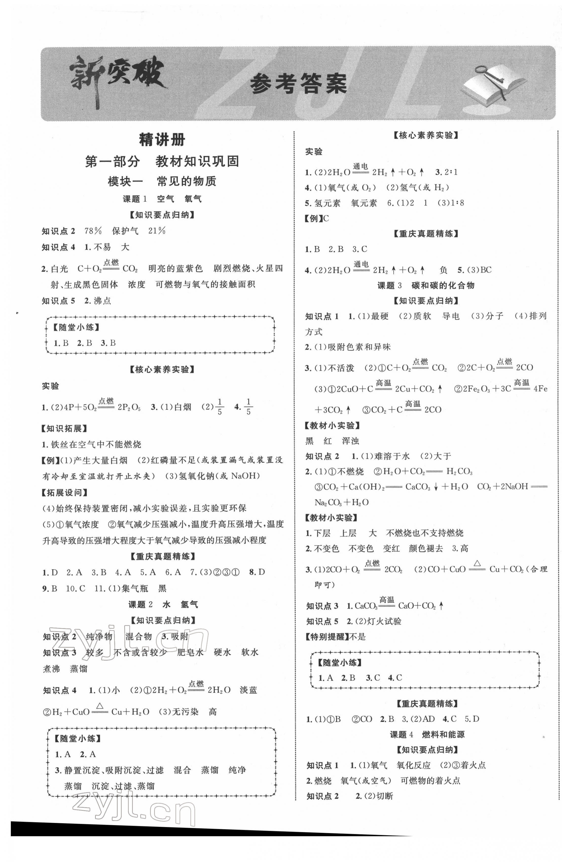 2022年重慶中考新突破化學 第1頁