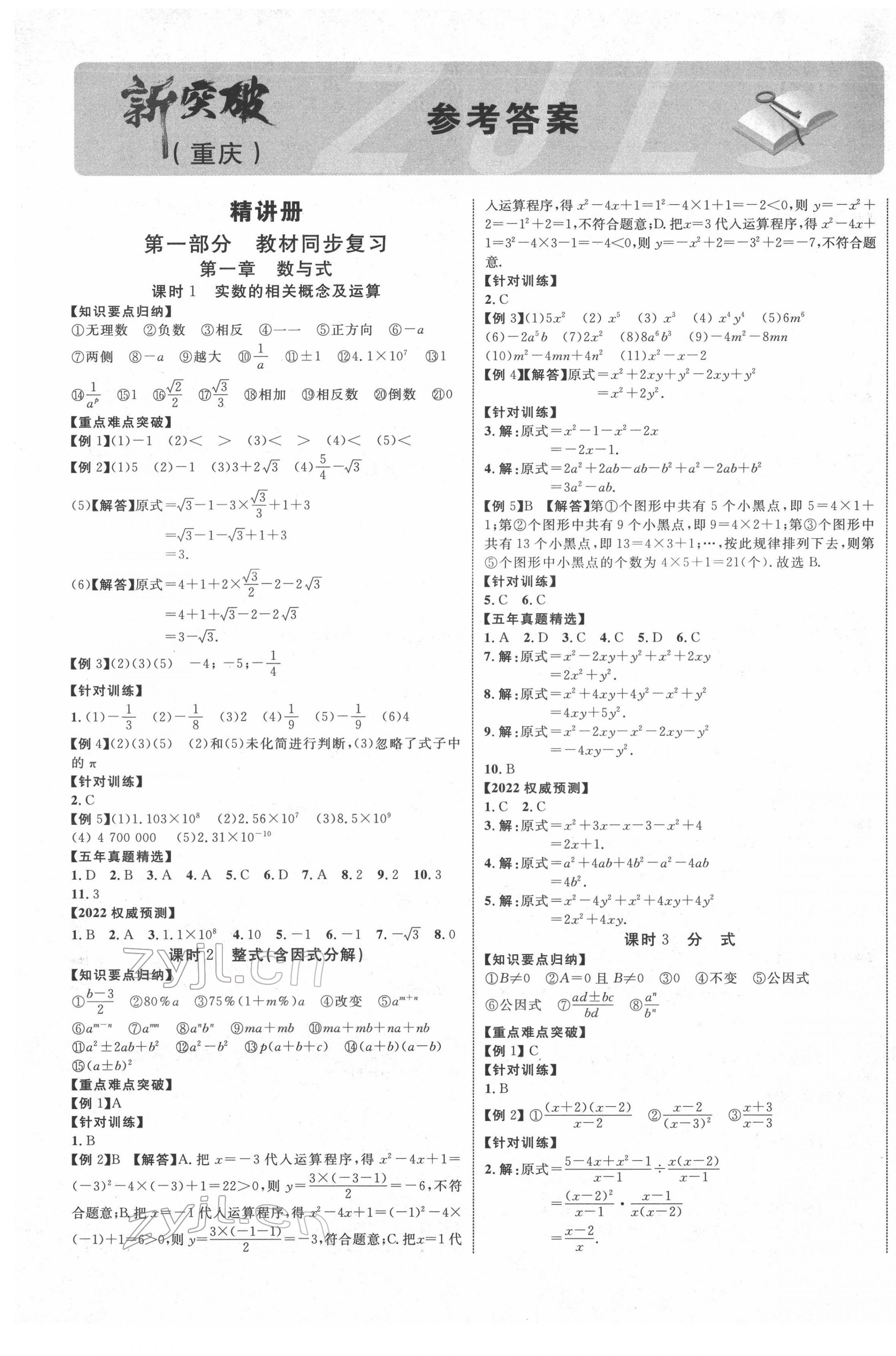 2022年重慶中考新突破數(shù)學(xué) 第1頁