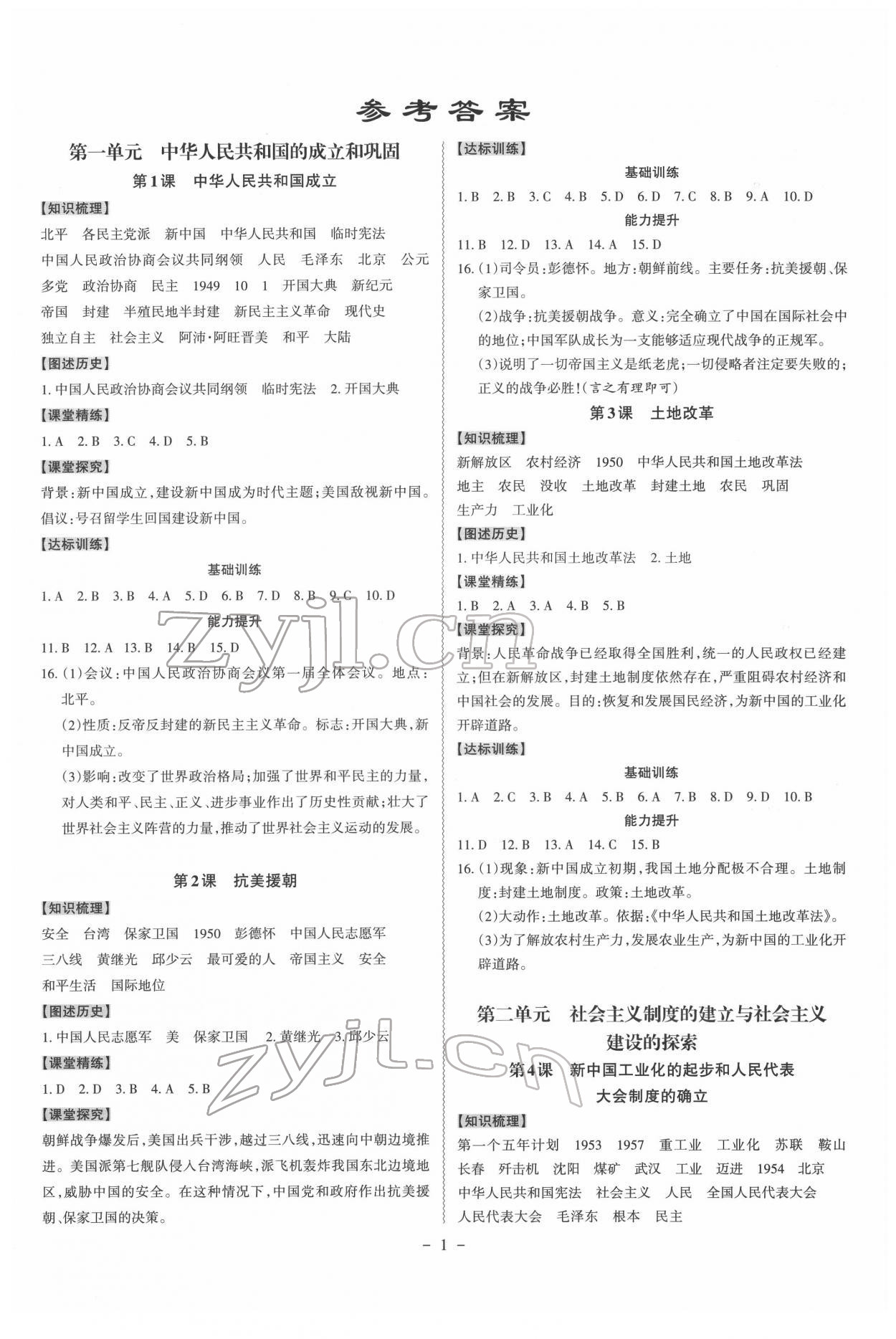 2022年同步?jīng)_刺八年級歷史下冊人教版 第1頁