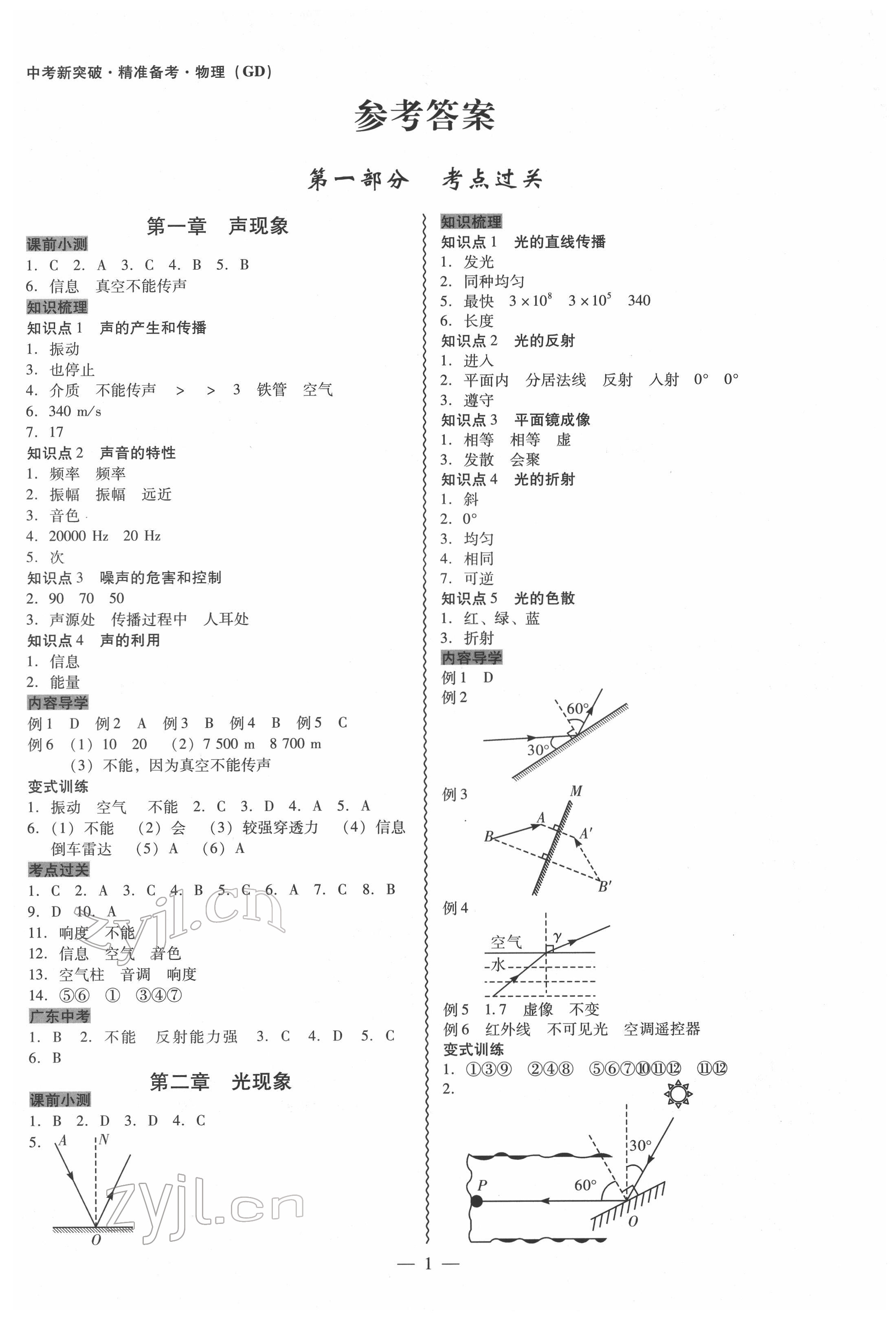 2022年中考新突破精準(zhǔn)備考物理中考 第1頁