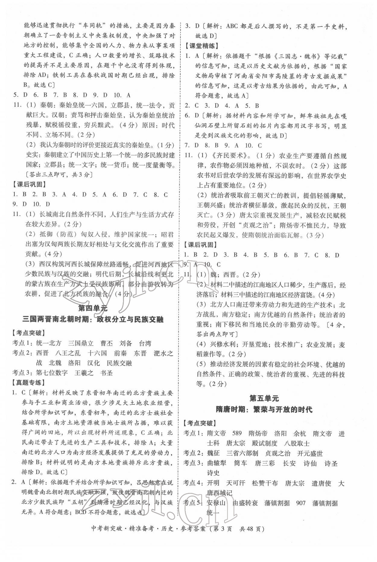 2022年中考新突破精準(zhǔn)備考?xì)v史中考 第3頁(yè)