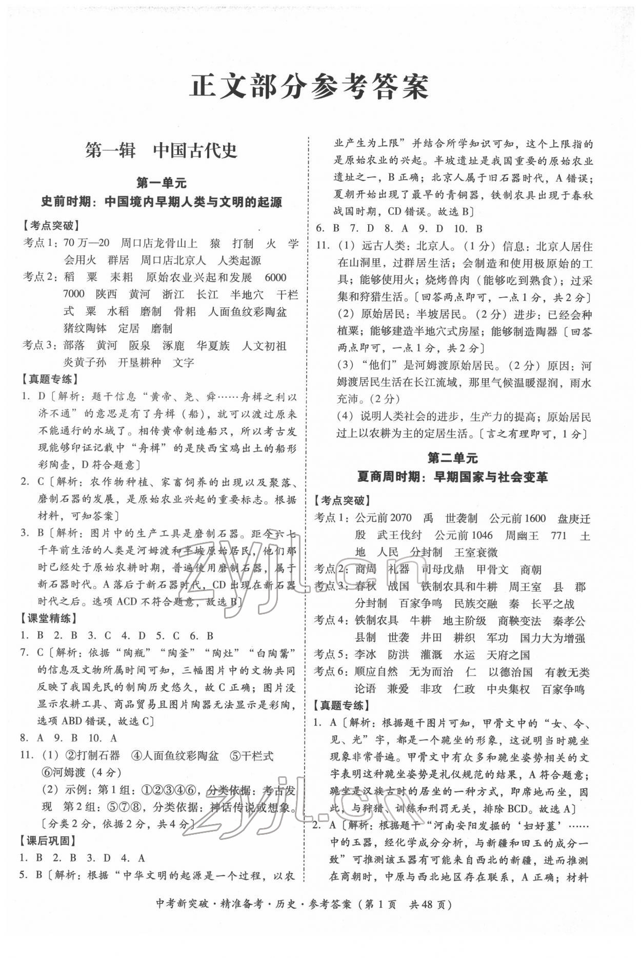 2022年中考新突破精準(zhǔn)備考?xì)v史中考 第1頁