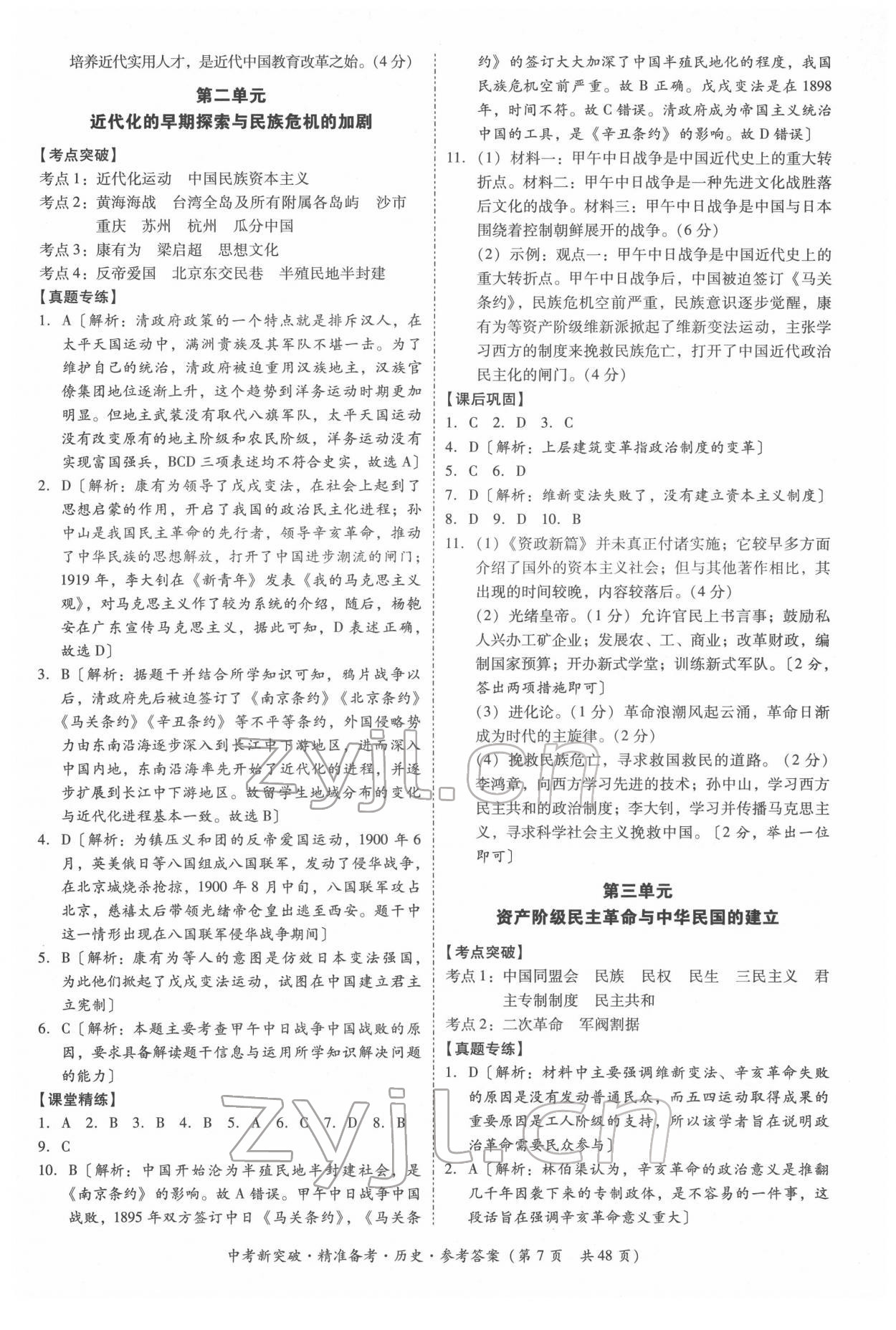 2022年中考新突破精準(zhǔn)備考?xì)v史中考 第7頁(yè)