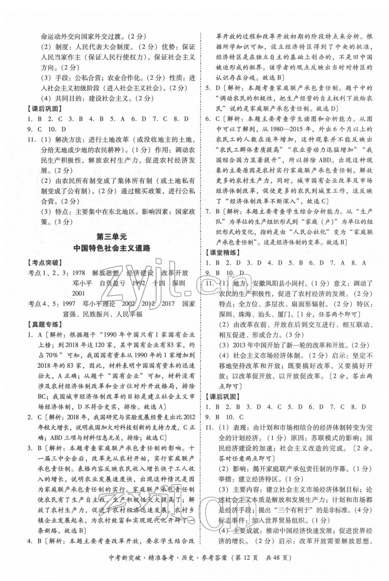 2022年中考新突破精準(zhǔn)備考?xì)v史中考 第12頁(yè)