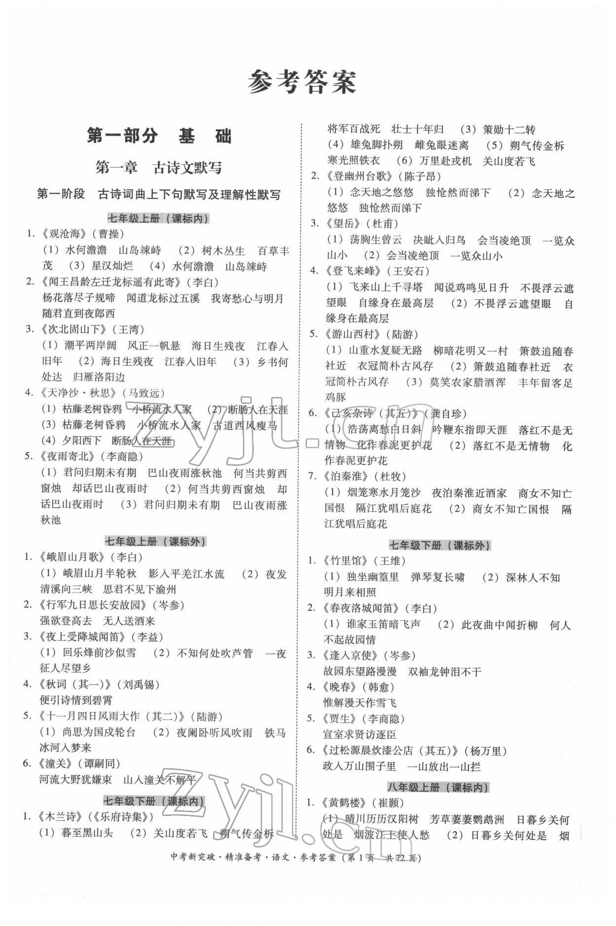 2022年中考新突破精準備考語文中考 第1頁