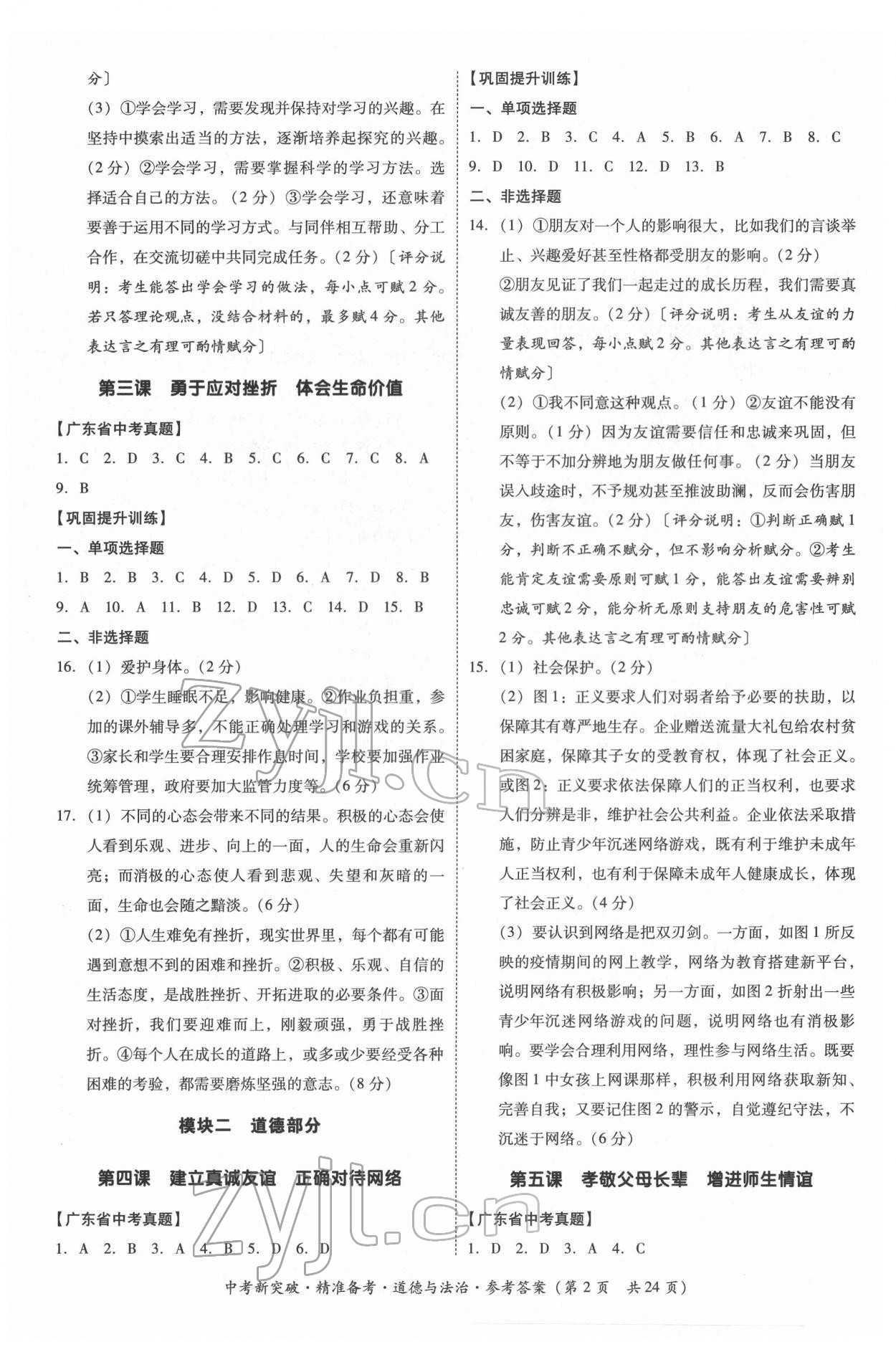 2022年中考新突破精準(zhǔn)備考道德與法治 第2頁(yè)