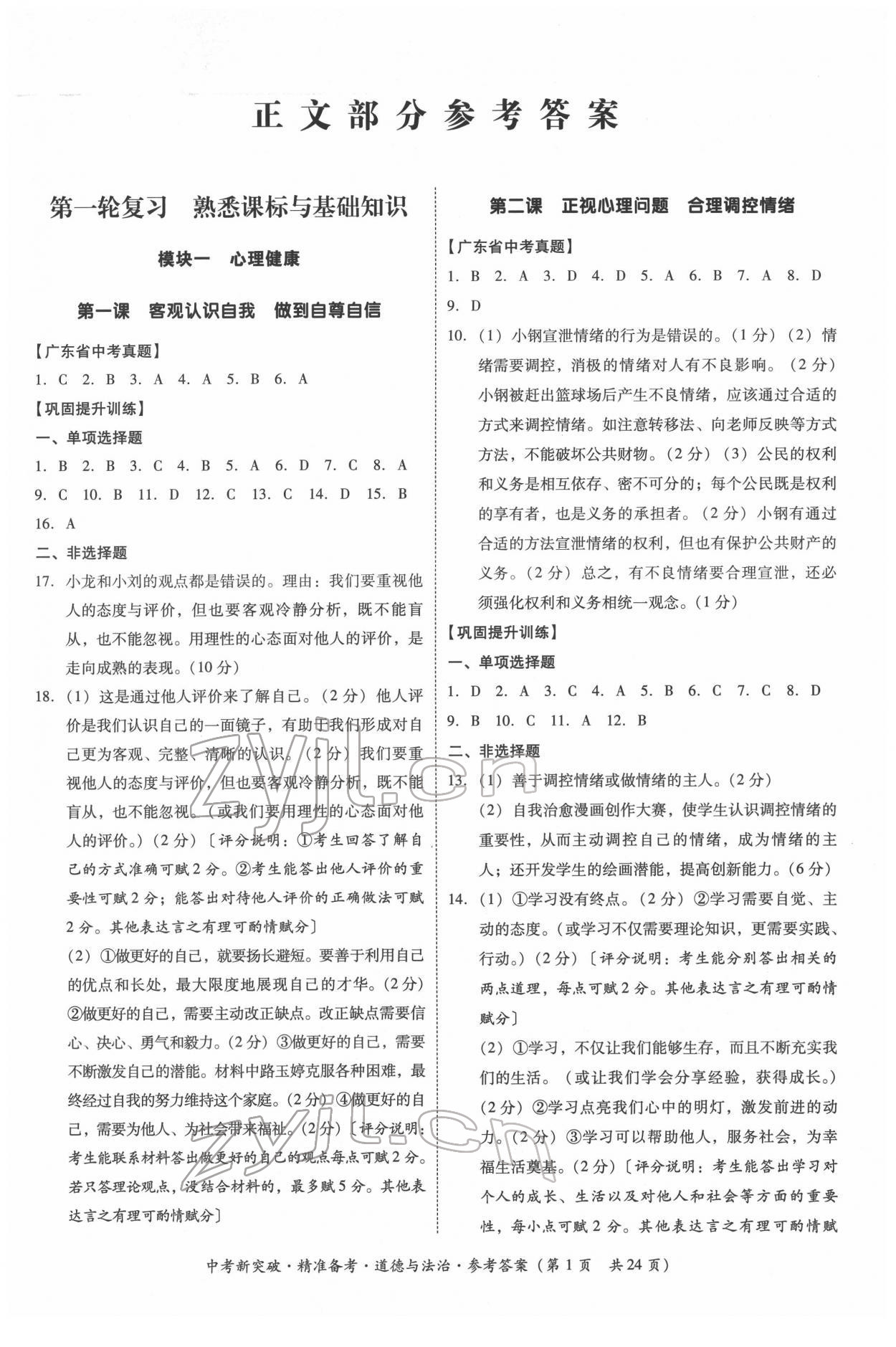 2022年中考新突破精準(zhǔn)備考道德與法治 第1頁(yè)