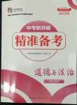 2022年中考新突破精準(zhǔn)備考道德與法治