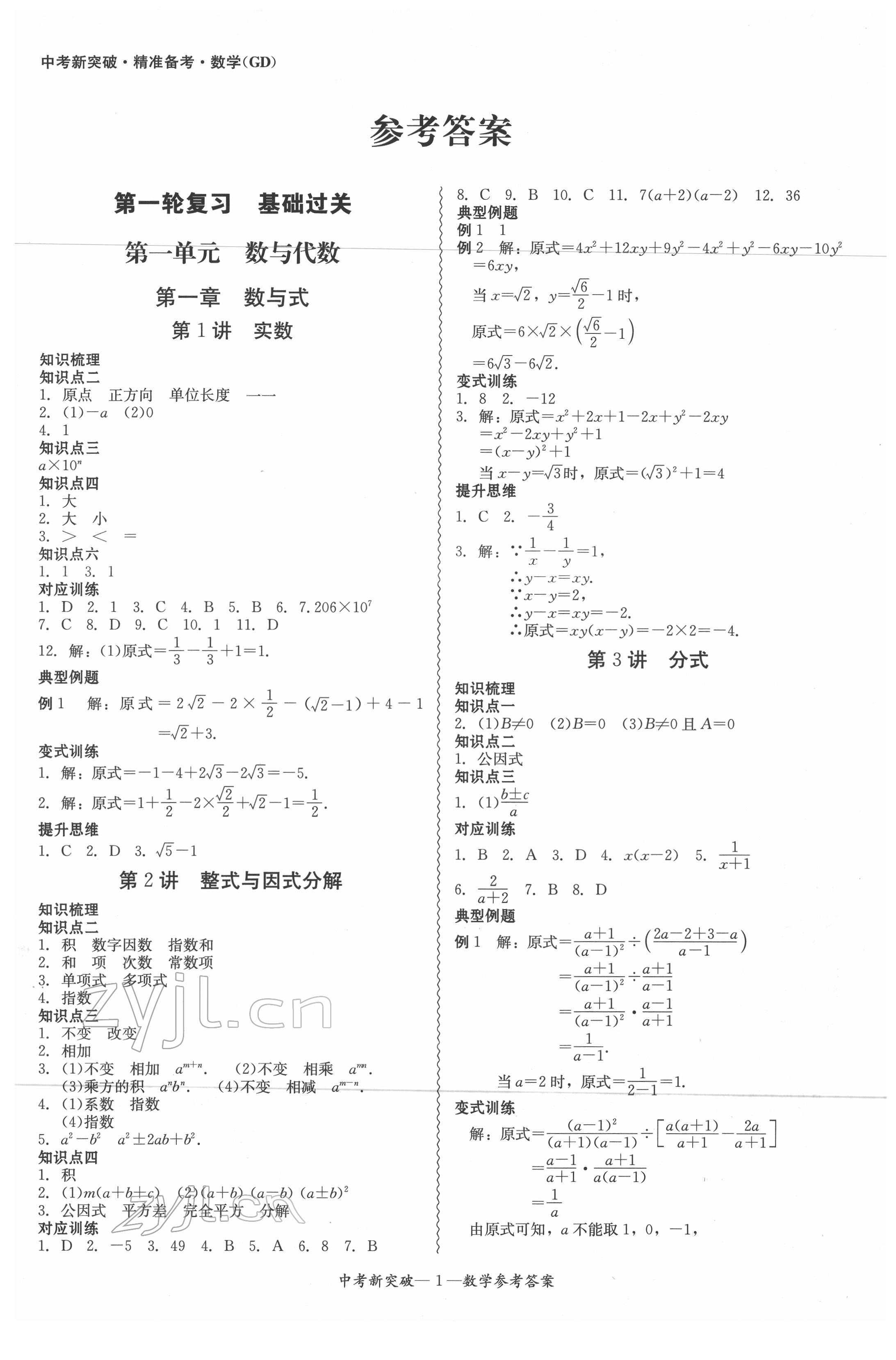 2022年中考新突破精準(zhǔn)備考數(shù)學(xué) 第1頁