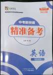2022年中考新突破精準備考英語人教版