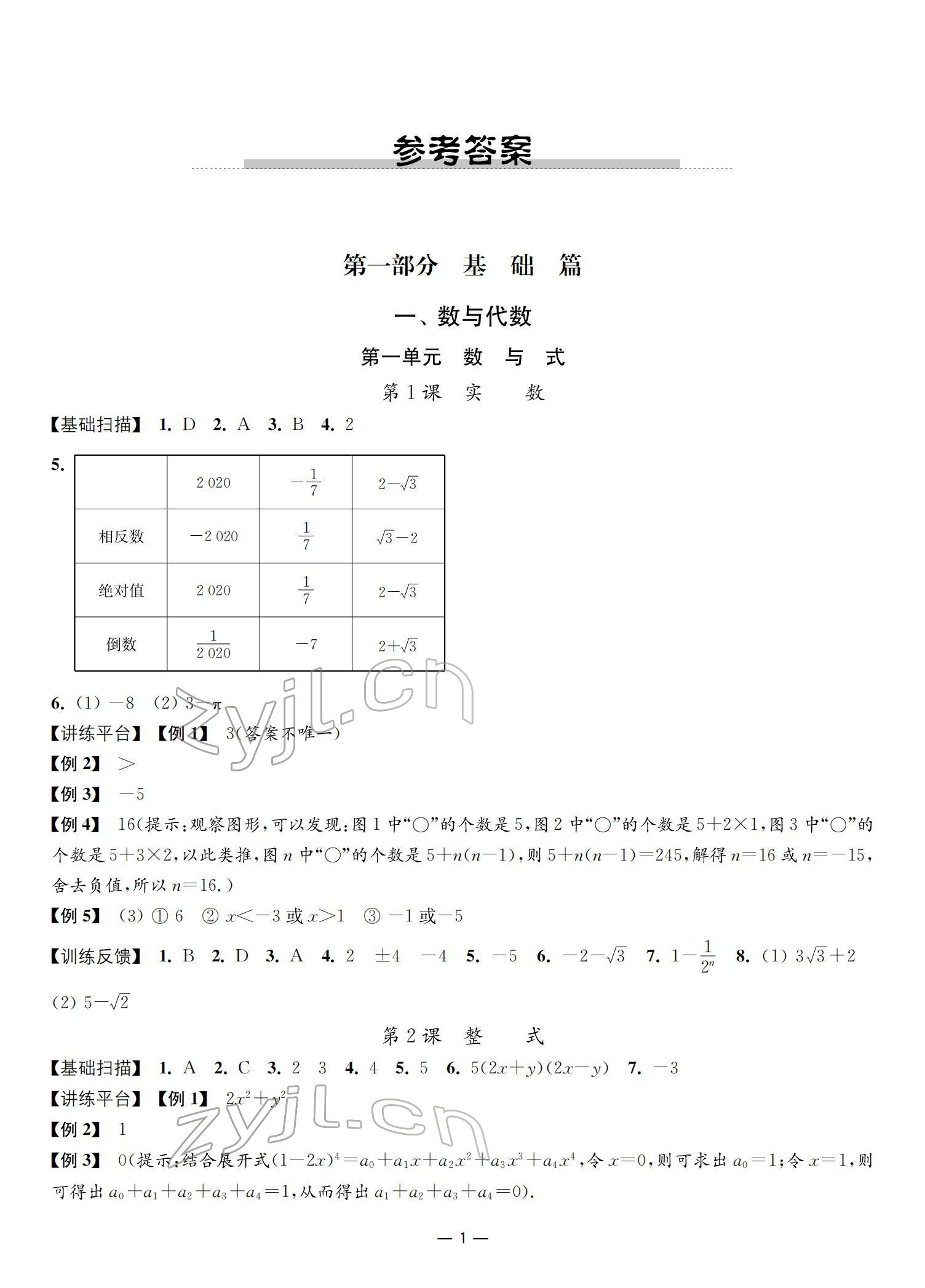 2022年中考指南數(shù)學(xué) 參考答案第1頁