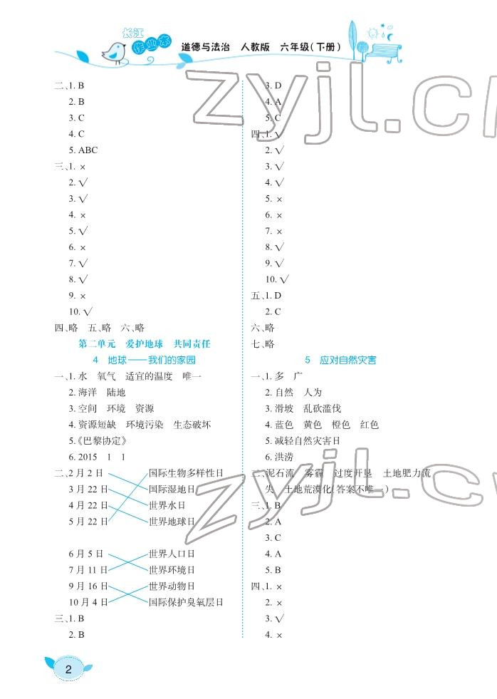 2022年長江作業(yè)本同步練習冊六年級道德與法治下冊人教版 參考答案第2頁