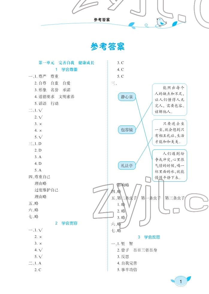 2022年長江作業(yè)本同步練習冊六年級道德與法治下冊人教版 參考答案第1頁