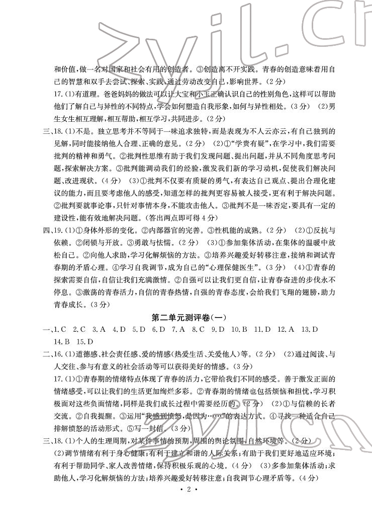 2022年大顯身手素質(zhì)教育單元測評卷七年級道德與法治下冊人教版 參考答案第2頁