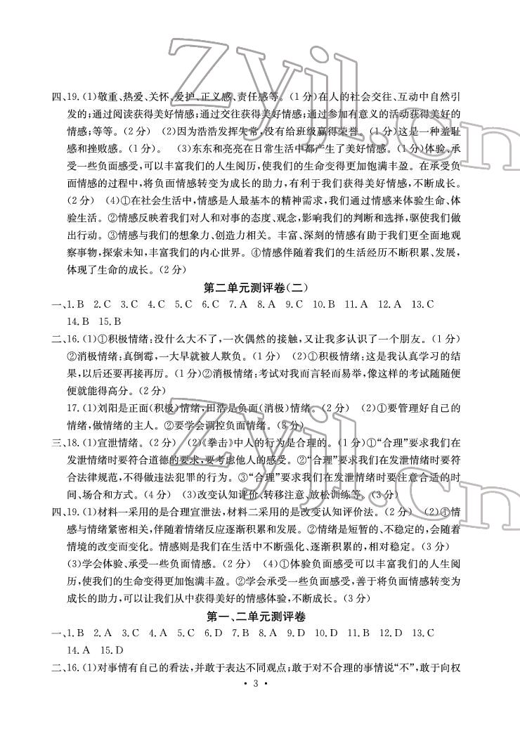 2022年大顯身手素質(zhì)教育單元測評卷七年級道德與法治下冊人教版 參考答案第3頁