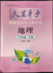 2022年大顯身手素質(zhì)教育單元測(cè)評(píng)卷八年級(jí)地理下冊(cè)湘教版B版