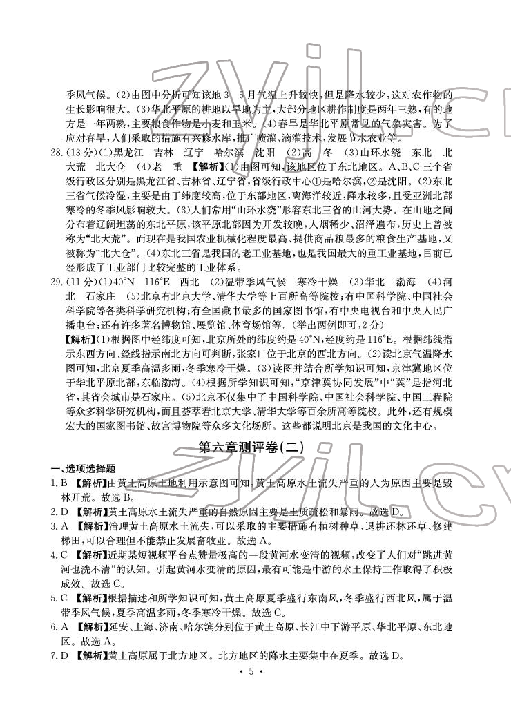 2022年大顯身手素質(zhì)教育單元測評卷八年級地理下冊人教版D版 參考答案第5頁